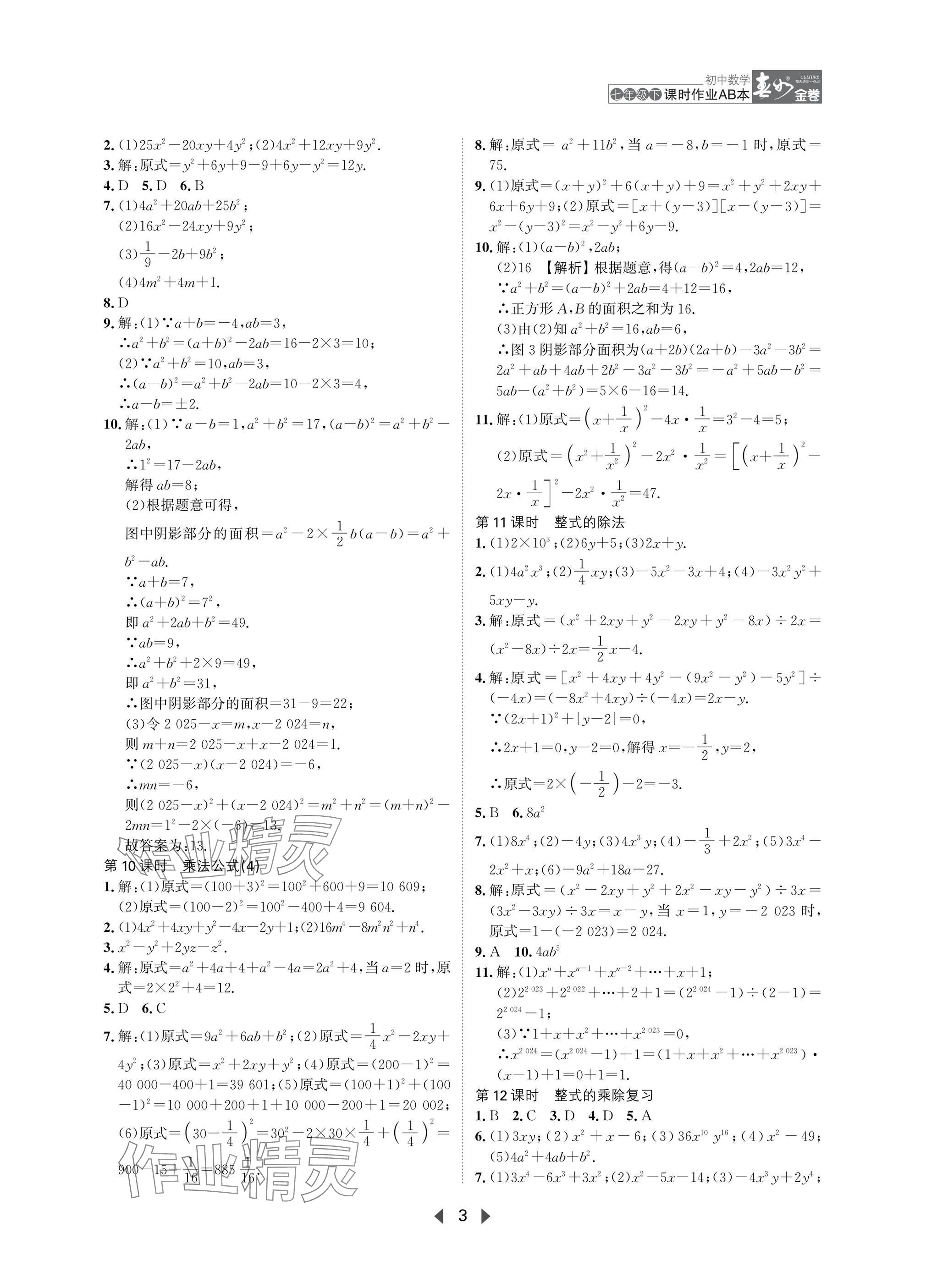 2025年春如金卷課時(shí)作業(yè)AB本七年級(jí)數(shù)學(xué)下冊(cè)北師大版 參考答案第3頁(yè)