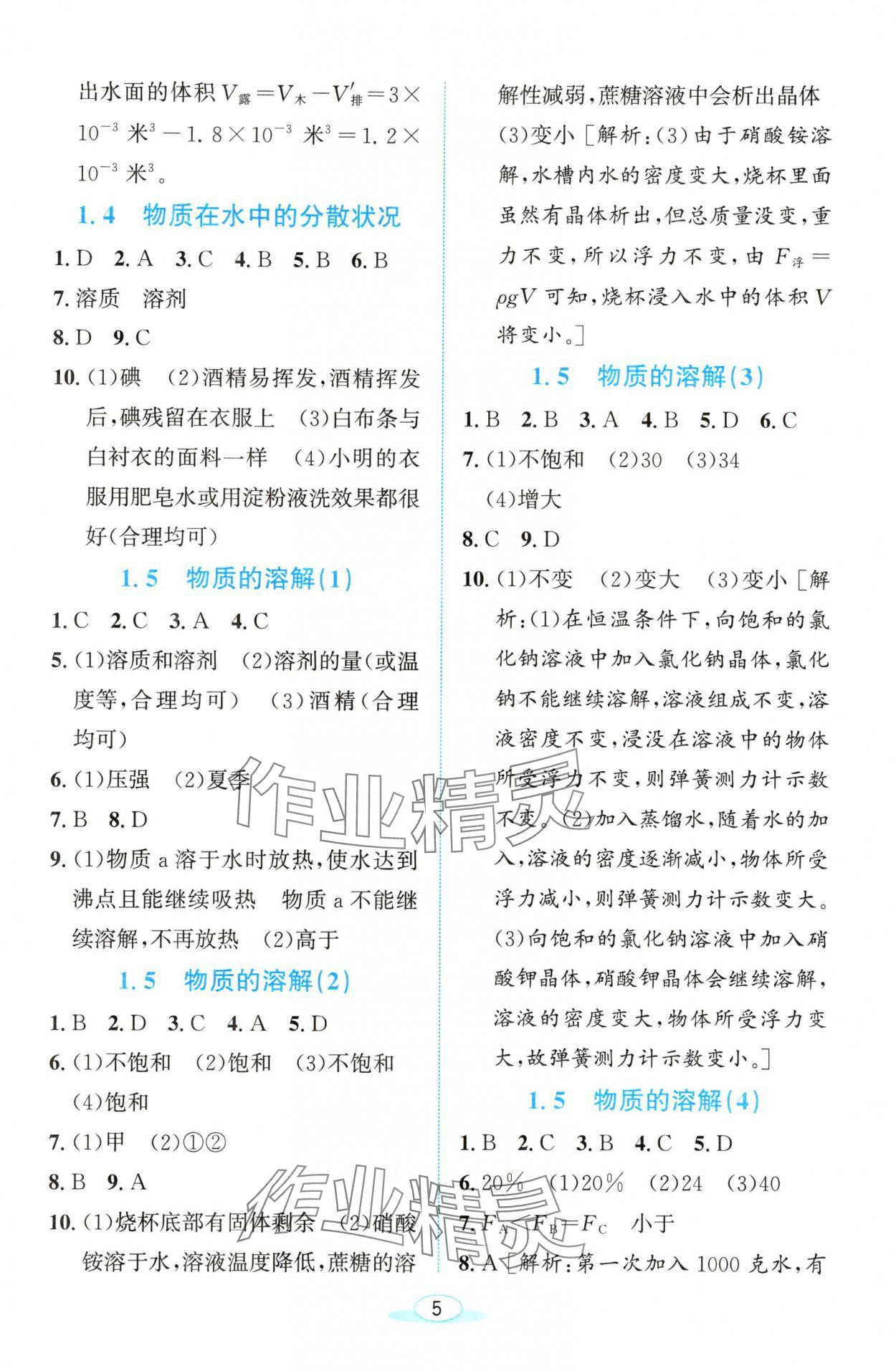 2024年教与学浙江教育出版社八年级科学上册浙教版 参考答案第5页