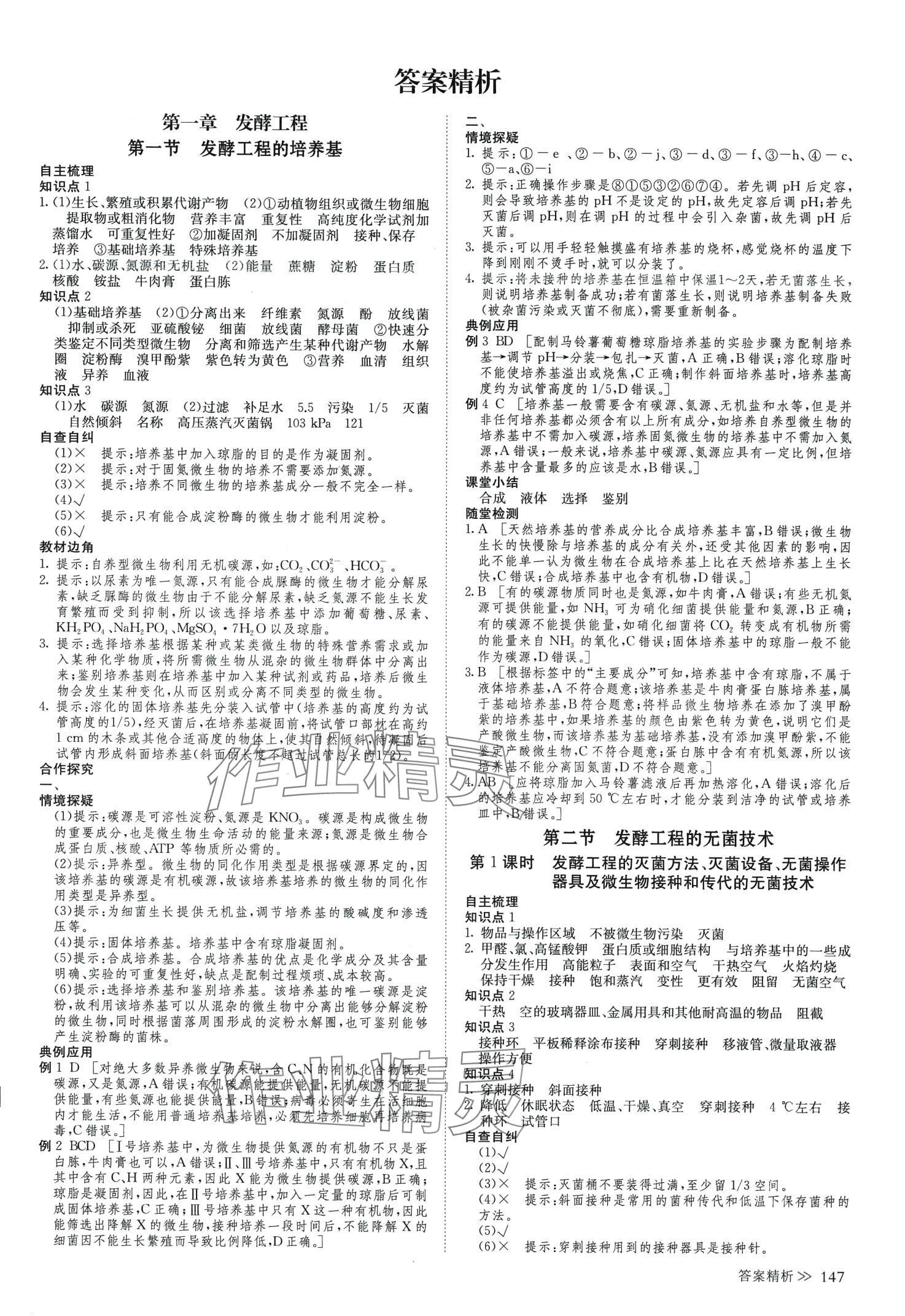 2024年創(chuàng)新設計高中生物（生物技術與工程）高中生物選擇性必修3蘇教版 參考答案第6頁