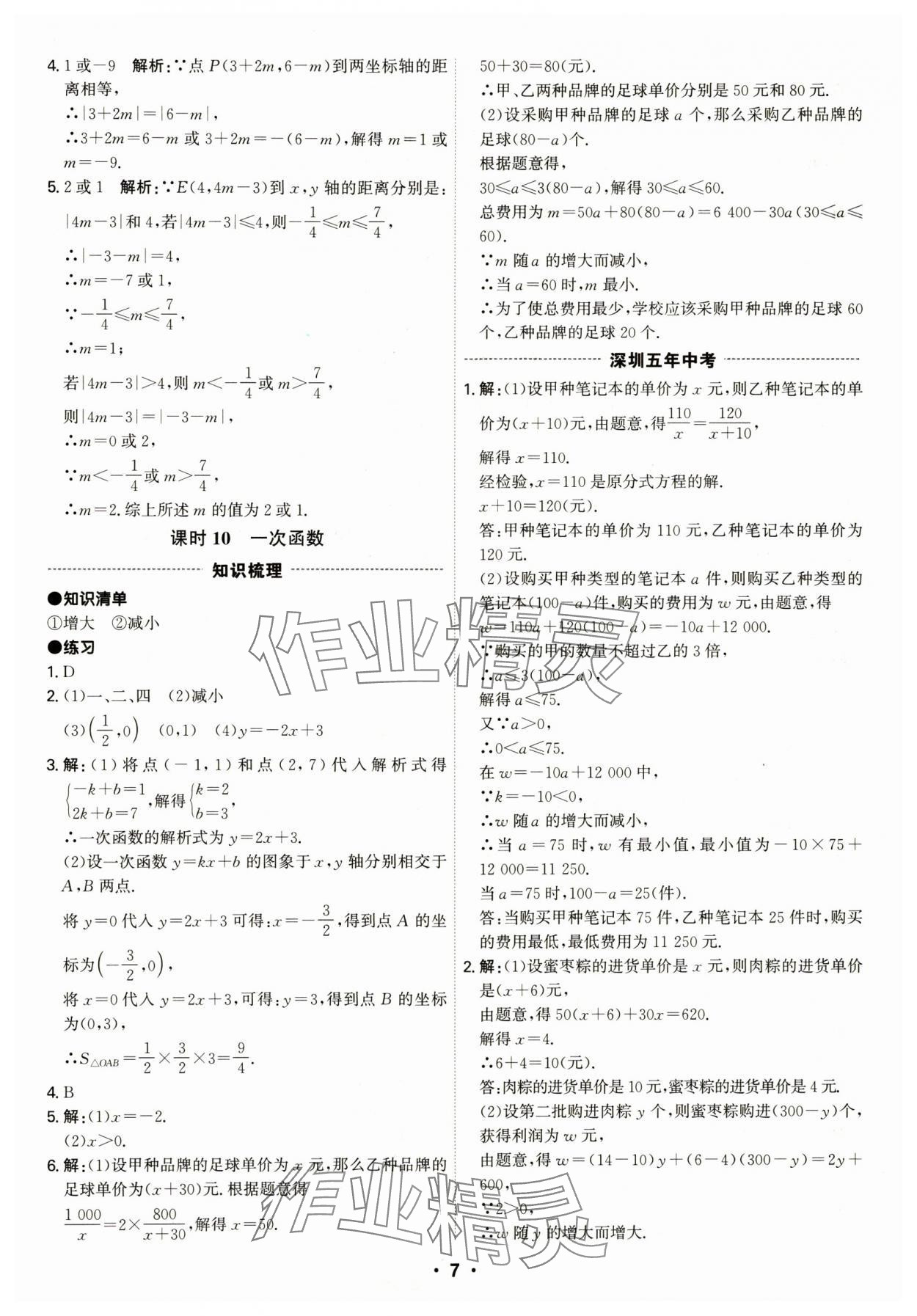 2024年直擊中考數(shù)學(xué)深圳專版 第7頁(yè)