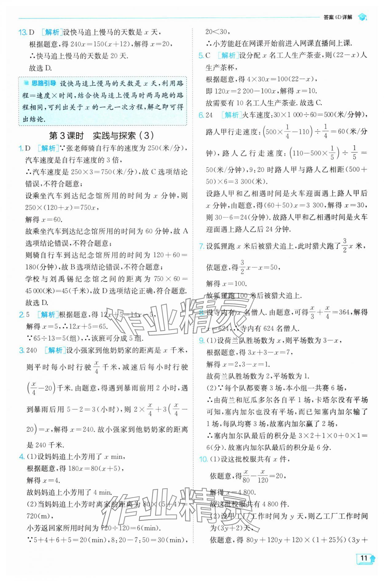 2025年實驗班提優(yōu)訓練七年級數(shù)學下冊華師大版 參考答案第11頁