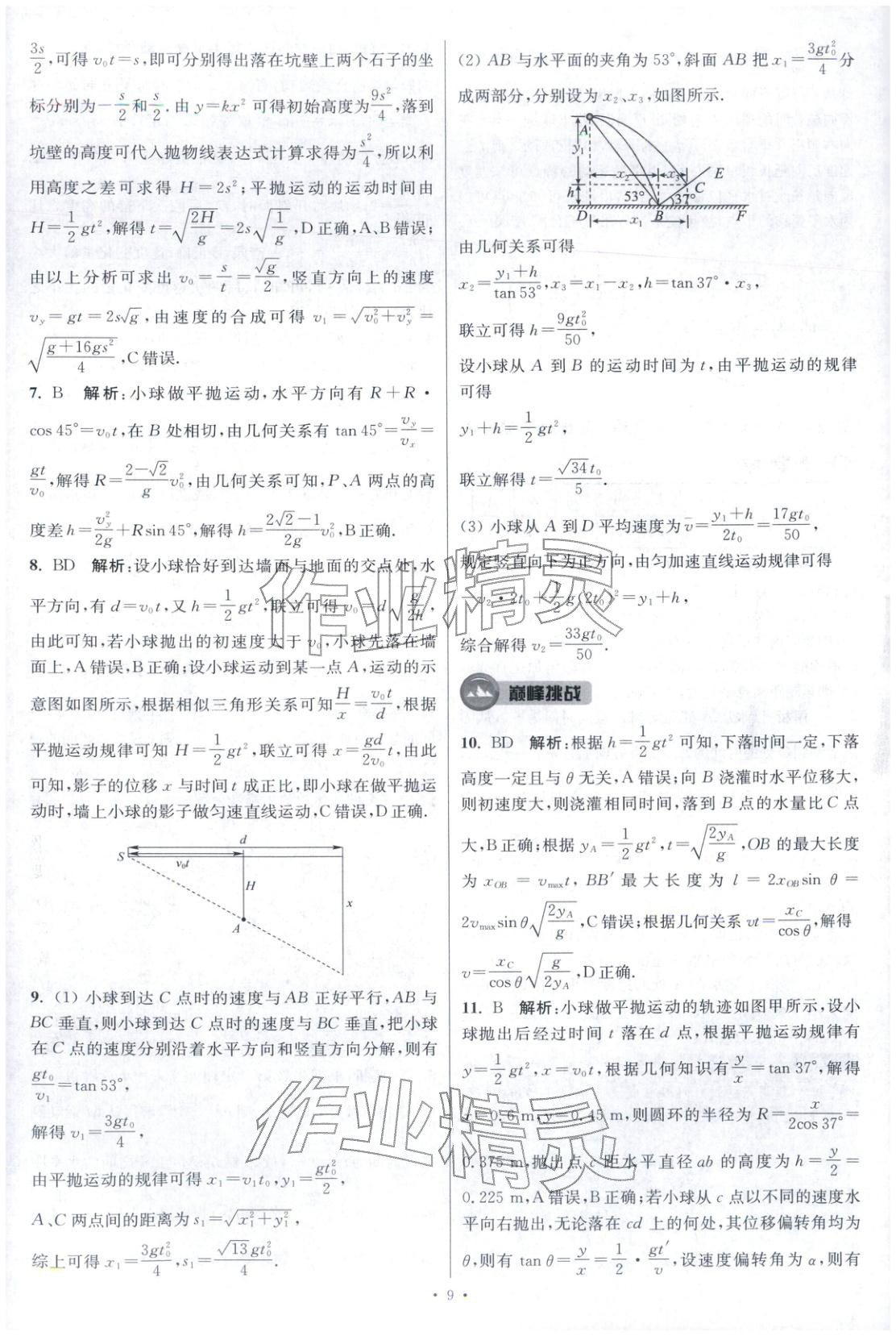 2025年小题狂做高中物理必修第二册人教版巅峰版 第9页