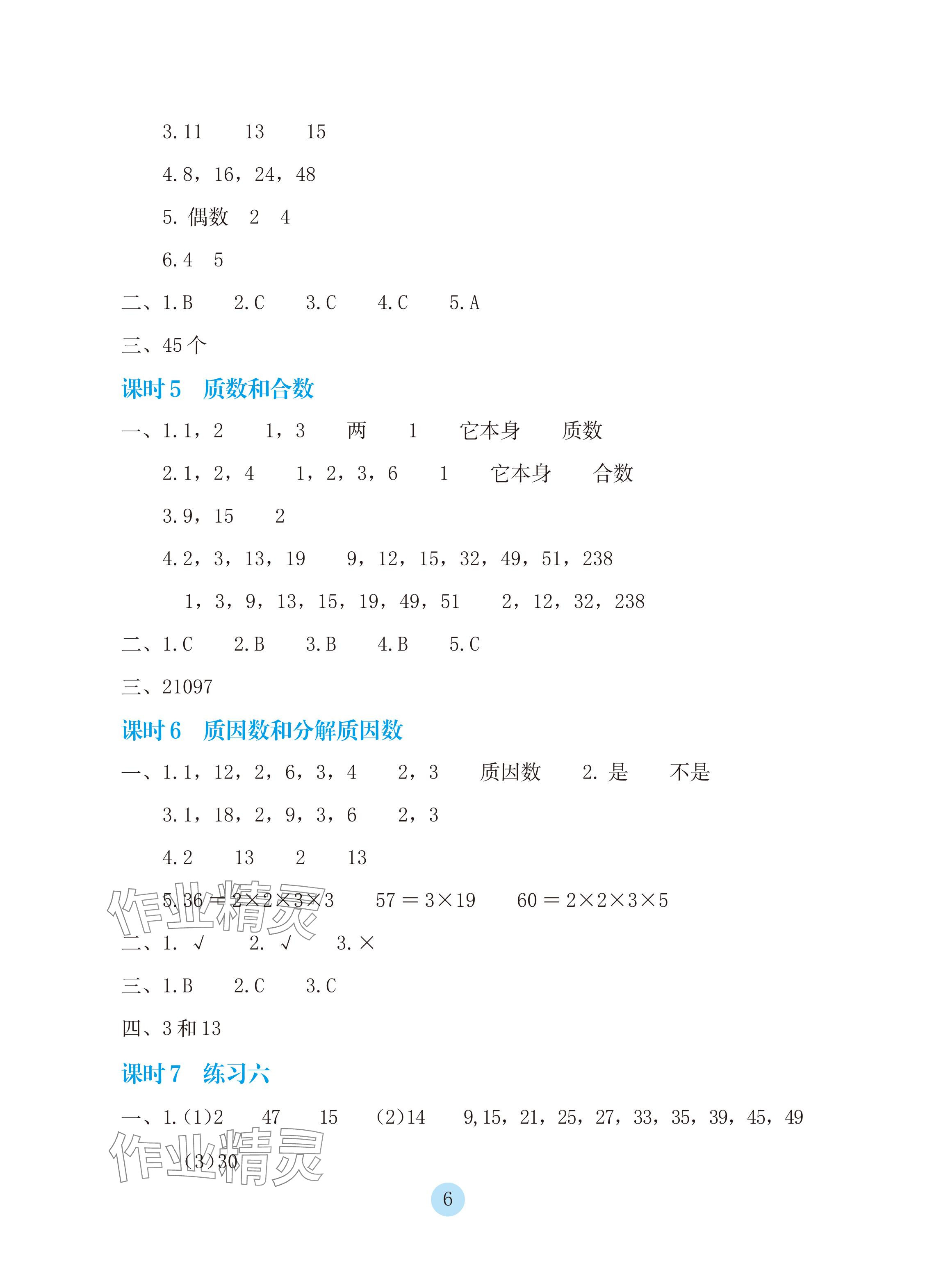 2024年學生基礎(chǔ)性作業(yè)五年級數(shù)學下冊蘇教版 參考答案第6頁