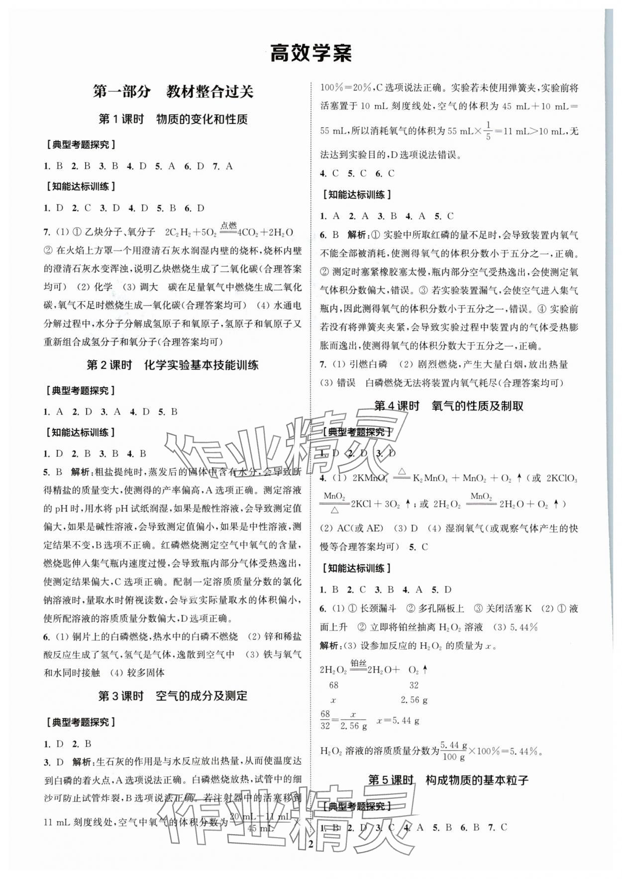 2024年通城1典中考復(fù)習(xí)方略化學(xué)人教版江蘇專用 參考答案第1頁