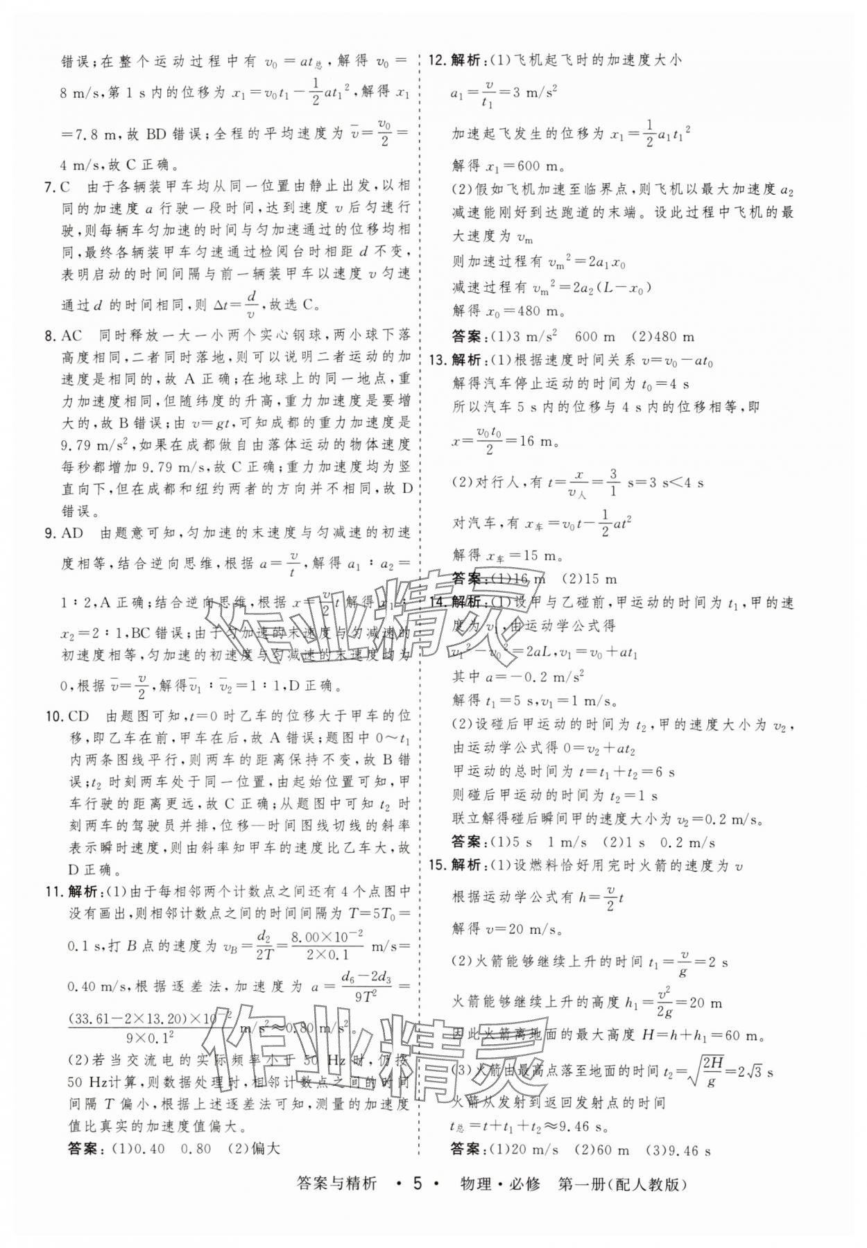 2024年高考領航高中同步測試卷高中物理必修第一冊人教版 第5頁