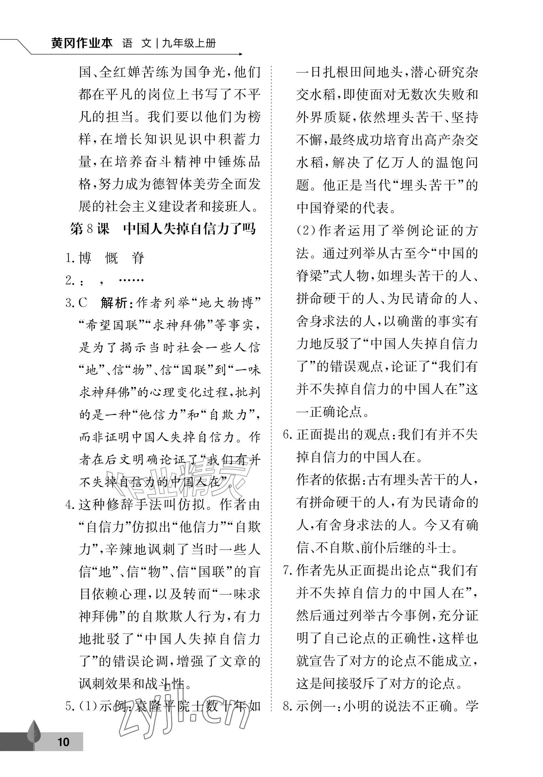 2026年黄冈作业本武汉大学出版社九年级语文上册人教版&nbsp;参考答案第10页