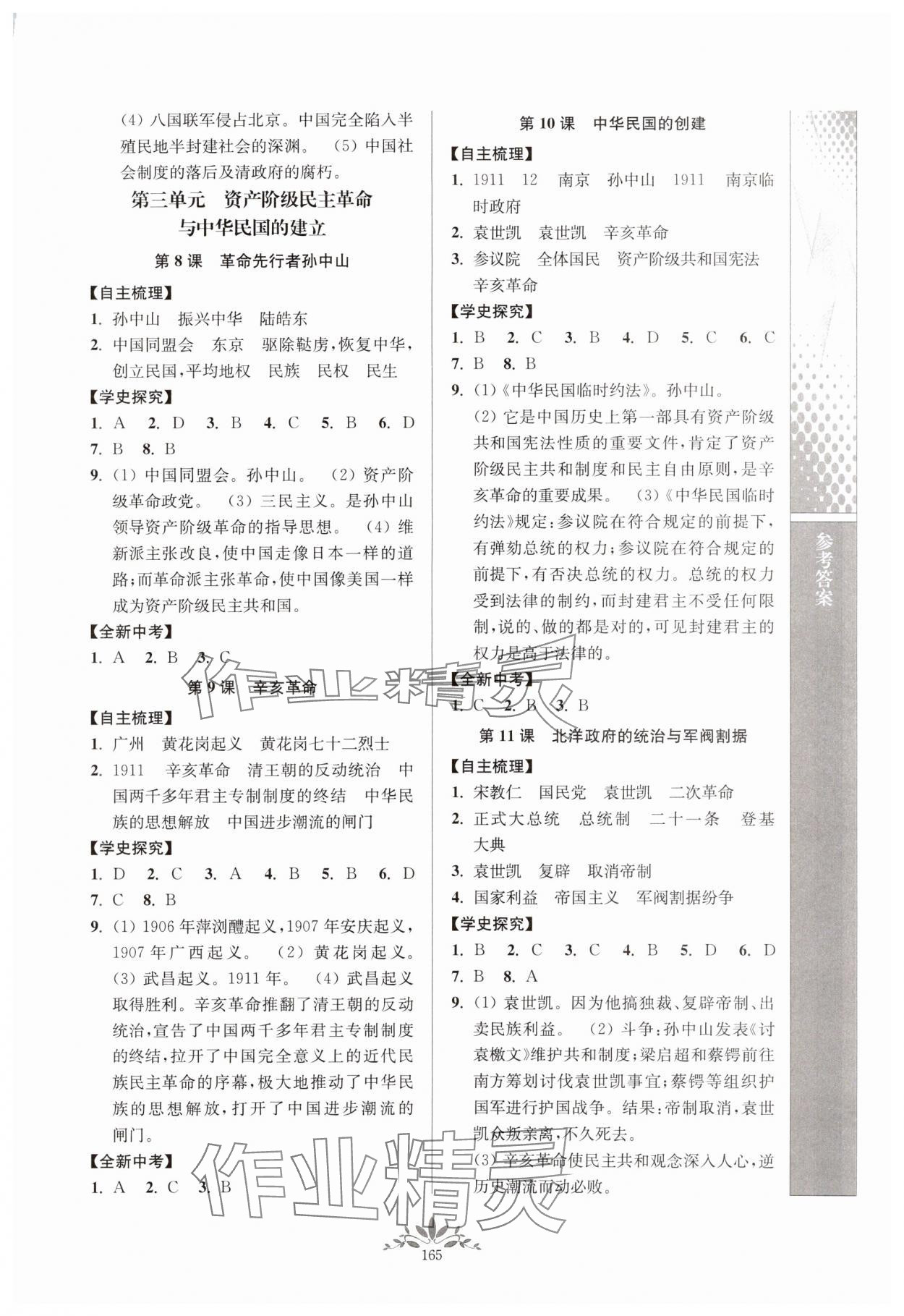 2023年新課程自主學習與測評八年級歷史上冊人教版 參考答案第3頁