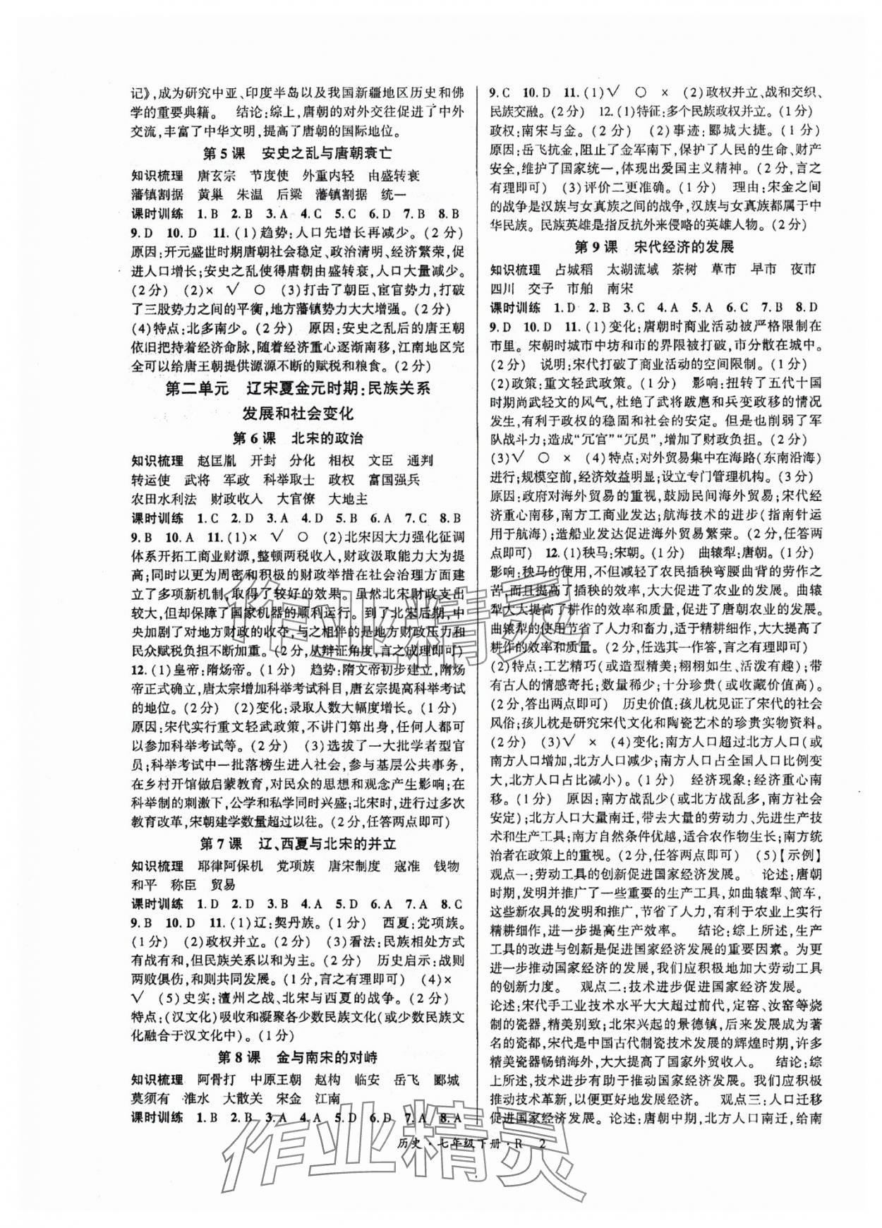 2024年高分突破課時(shí)達(dá)標(biāo)講練測(cè)七年級(jí)歷史下冊(cè)人教版 第2頁(yè)