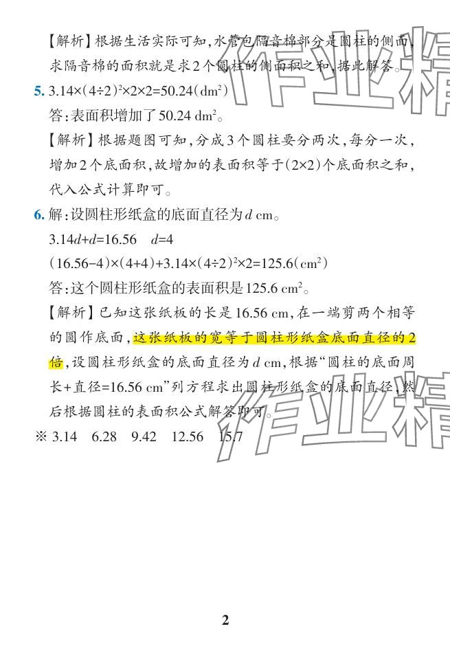 2024年小学学霸作业本六年级数学下册人教版广东专版 参考答案第30页