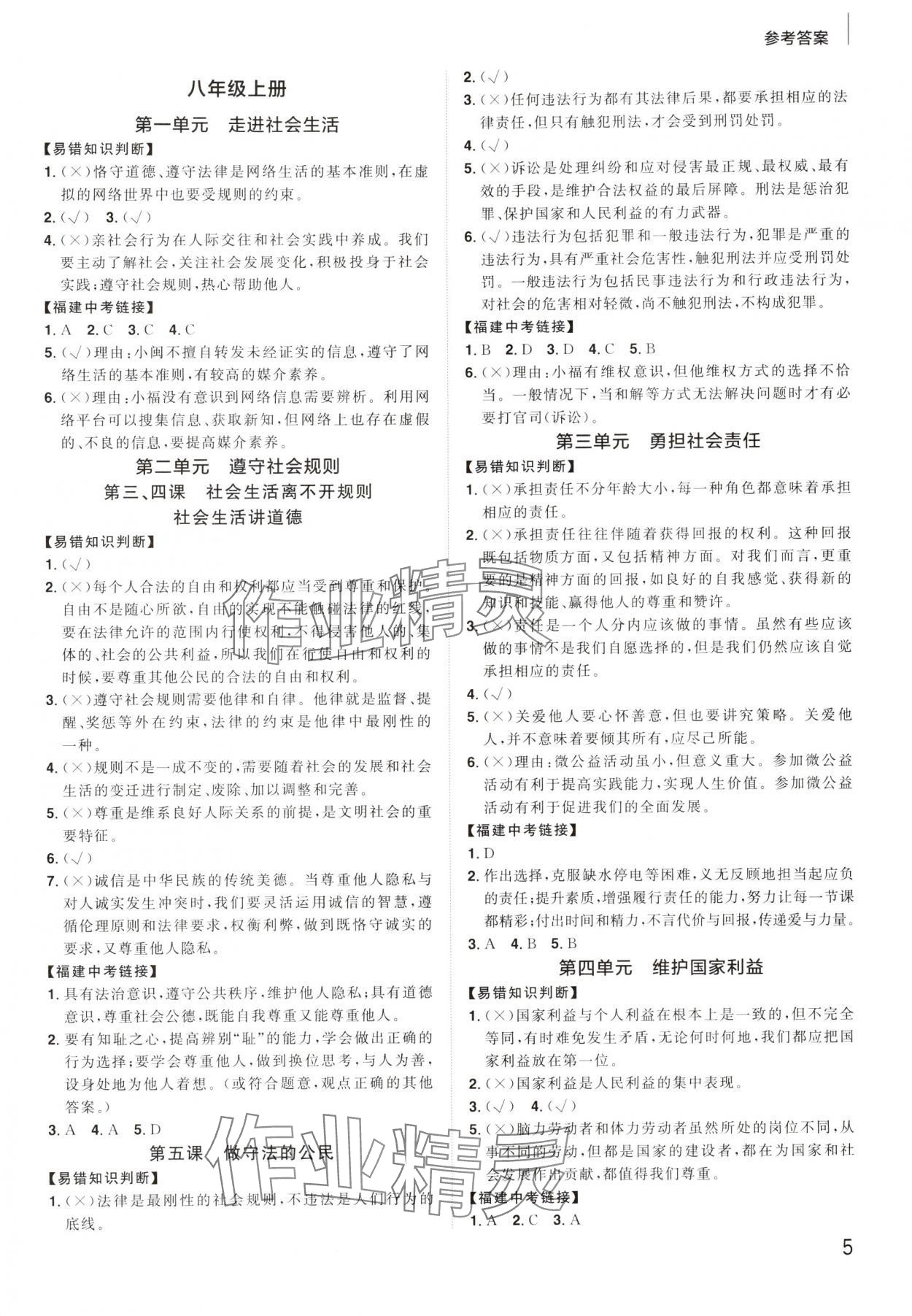 2025年陽光同學(xué)分層新中考道德與法治福建專版 參考答案第4頁