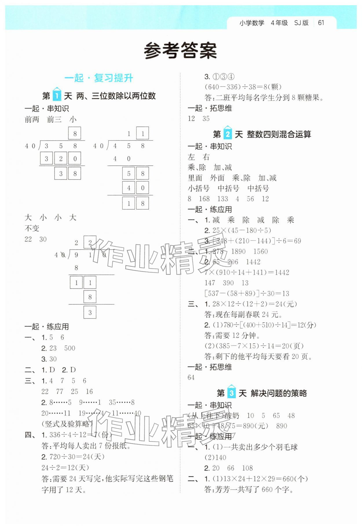 2026年一起写寒假作业四年级数学苏教版&nbsp;第1页