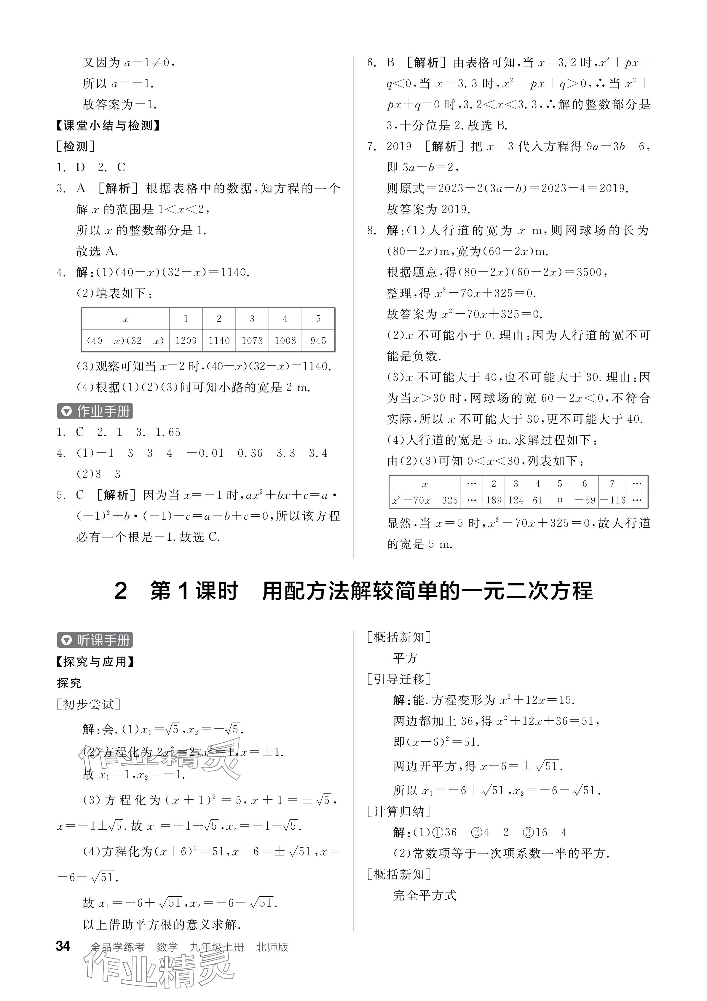 2024年全品学练考九年级数学上册北师大版 参考答案第34页