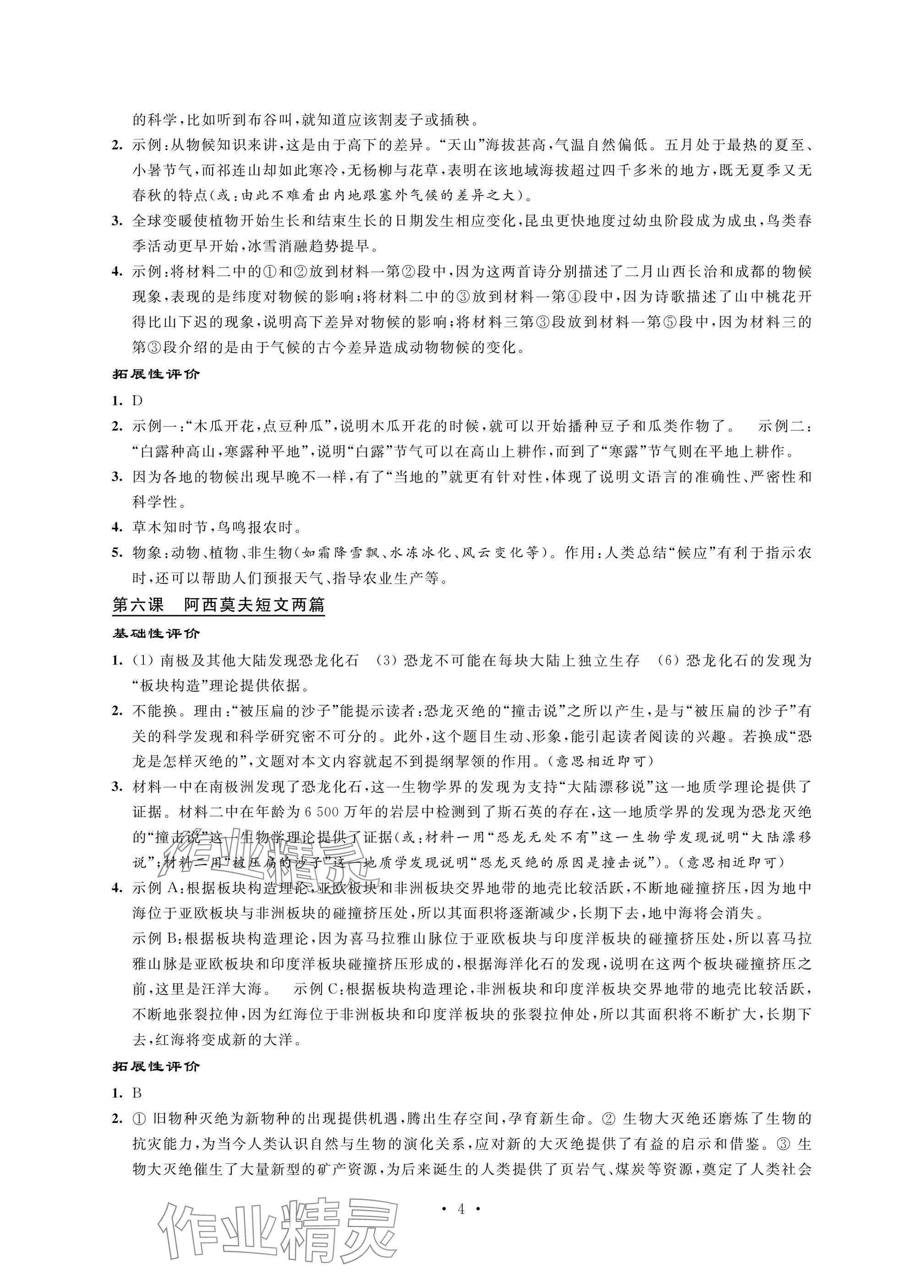 2025年自我提升与评价八年级语文下册人教版 参考答案第4页