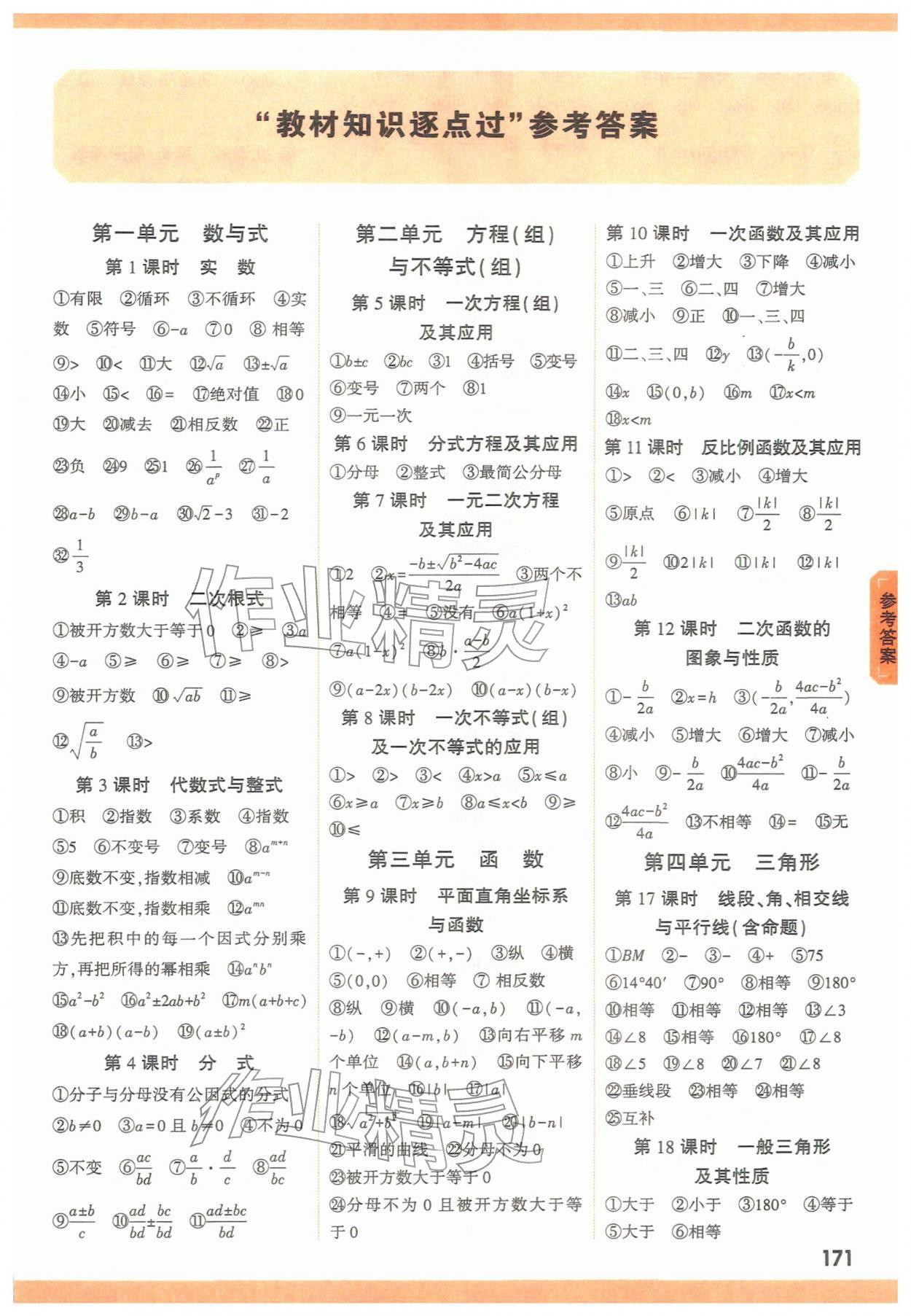 2026年中考面對(duì)面數(shù)學(xué)安徽專版&nbsp;參考答案第1頁(yè)