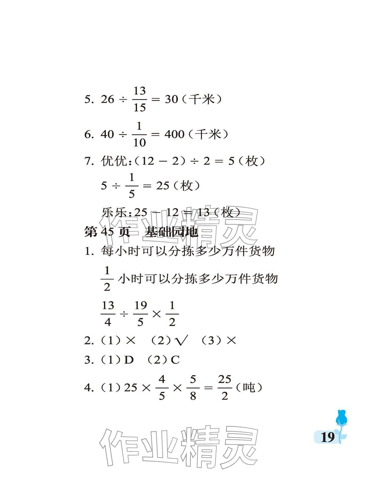 2025年行知天下六年级数学上册青岛版 参考答案第19页