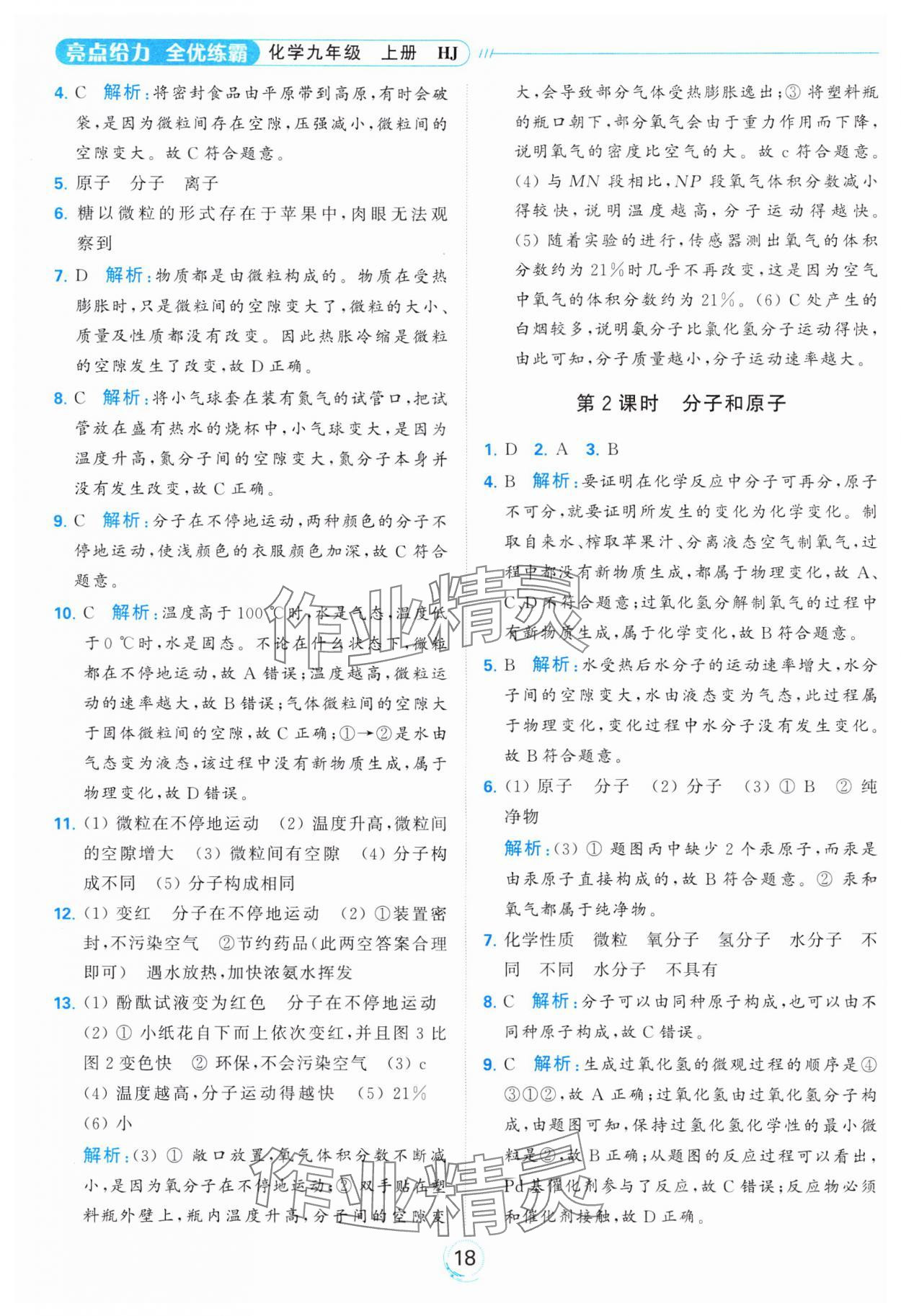 2023年亮點(diǎn)給力全優(yōu)練霸九年級(jí)化學(xué)上冊(cè)滬教版 參考答案第18頁(yè)