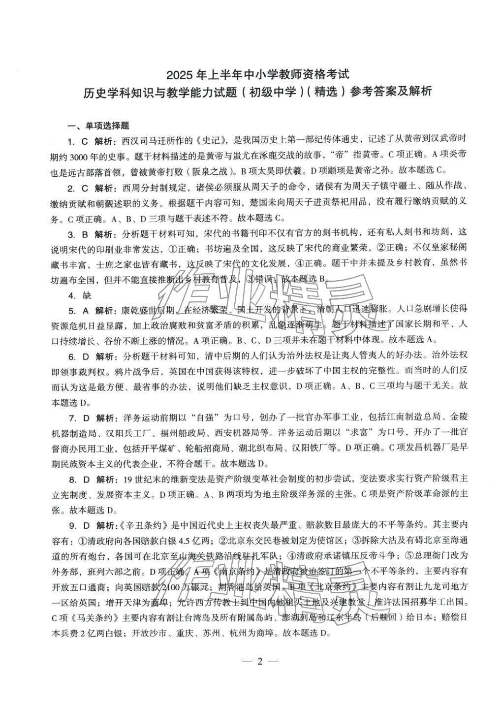 2025年历史学科知识与教学能力历年真题及标准预测试卷上册&nbsp;第2页