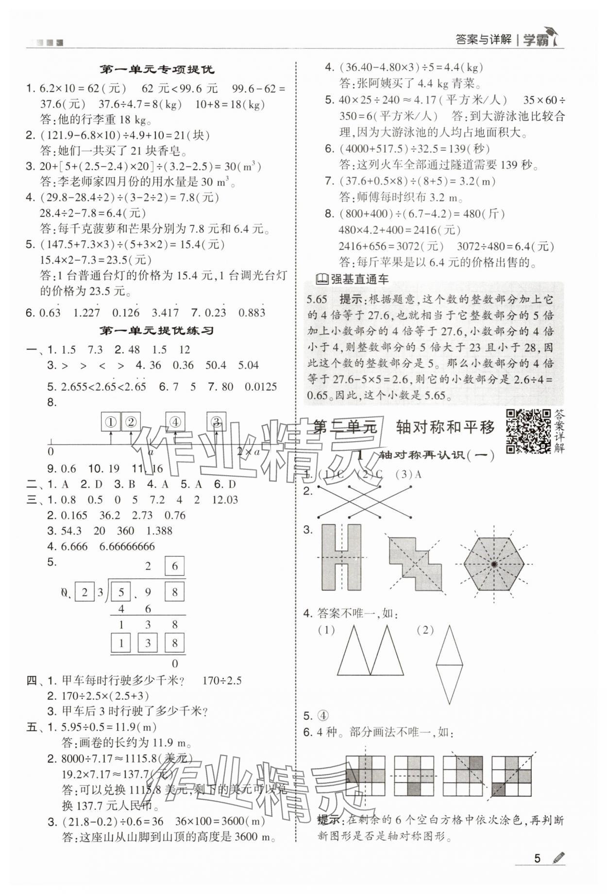 2025年經(jīng)綸學(xué)典5星學(xué)霸五年級數(shù)學(xué)上冊北師大版 參考答案第5頁