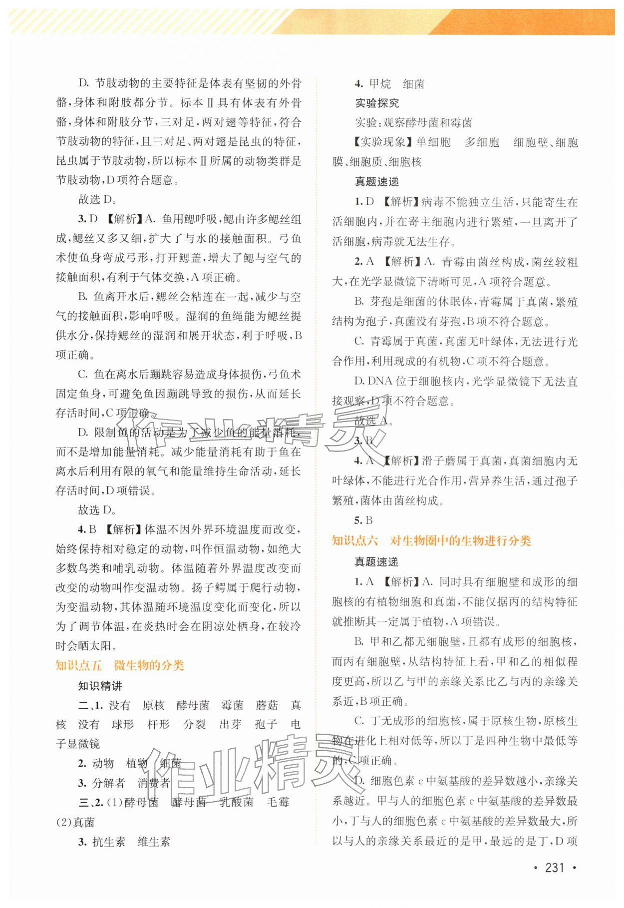 2026年中考指南总复习生物北师大版&nbsp;第5页