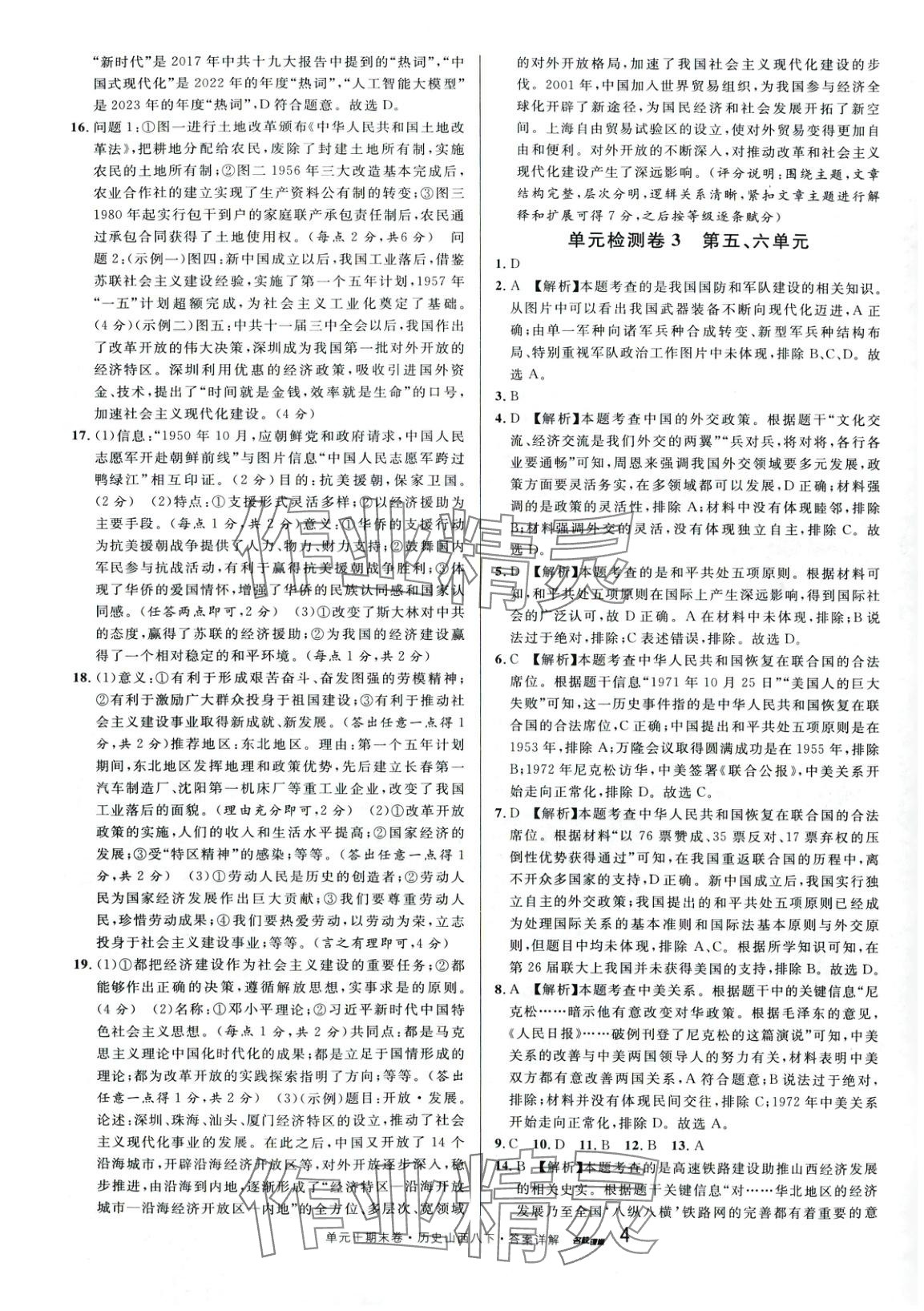 2025年名校測(cè)試卷廣東經(jīng)濟(jì)出版社八年級(jí)歷史下冊(cè)人教版山西專(zhuān)版 第4頁(yè)