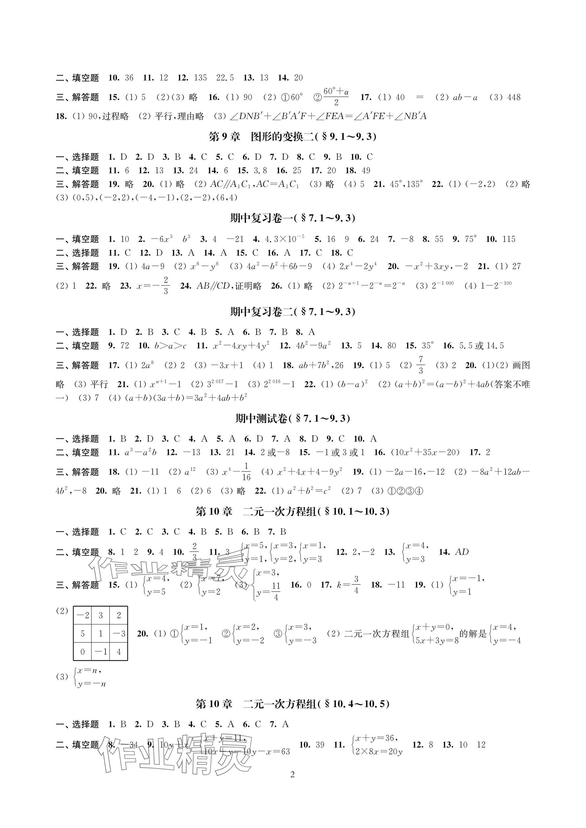 2025年层层递进七年级数学下册苏科版 参考答案第2页