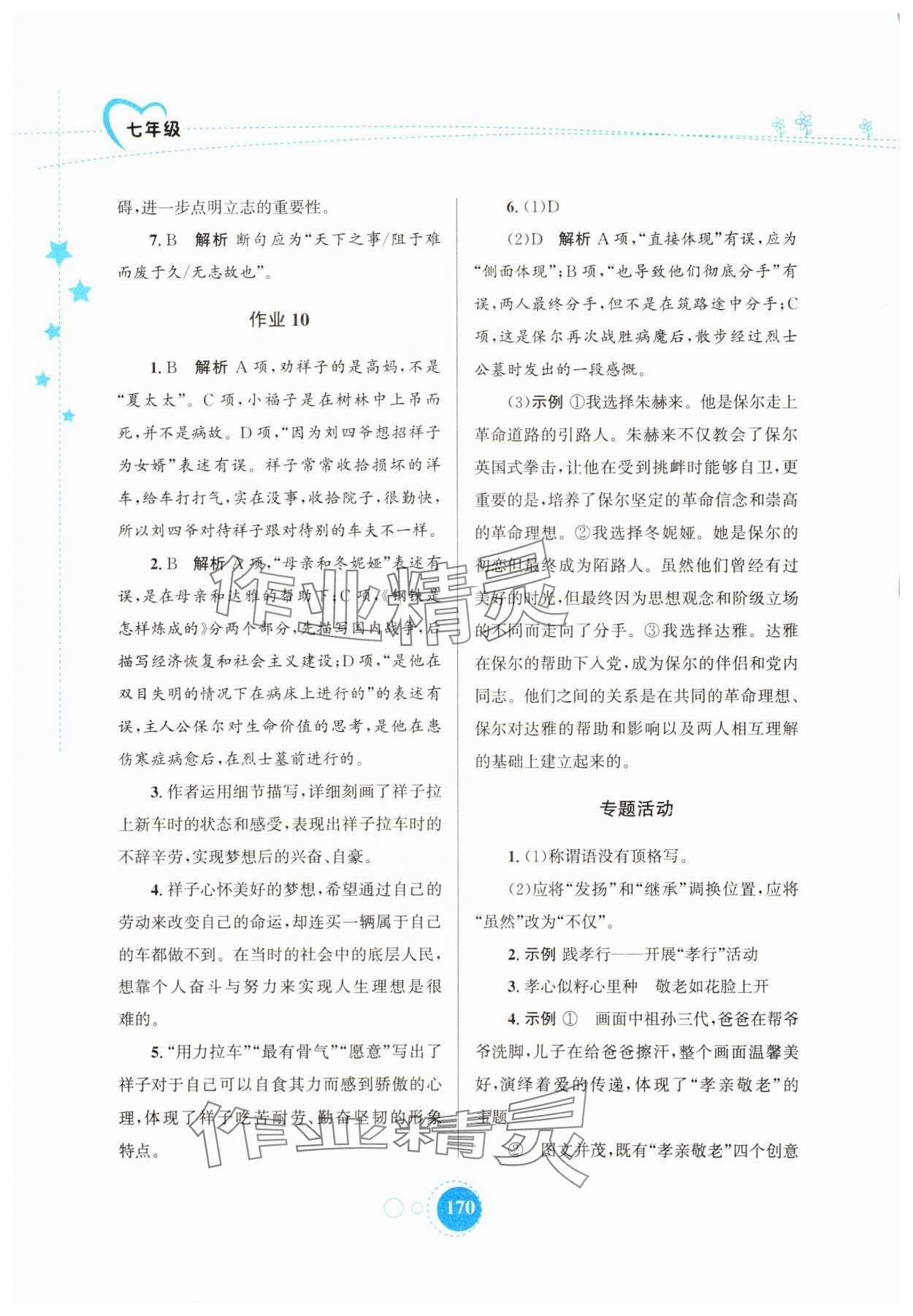 2025年暑假作業(yè)知識出版社七年級合訂本&nbsp;第6頁