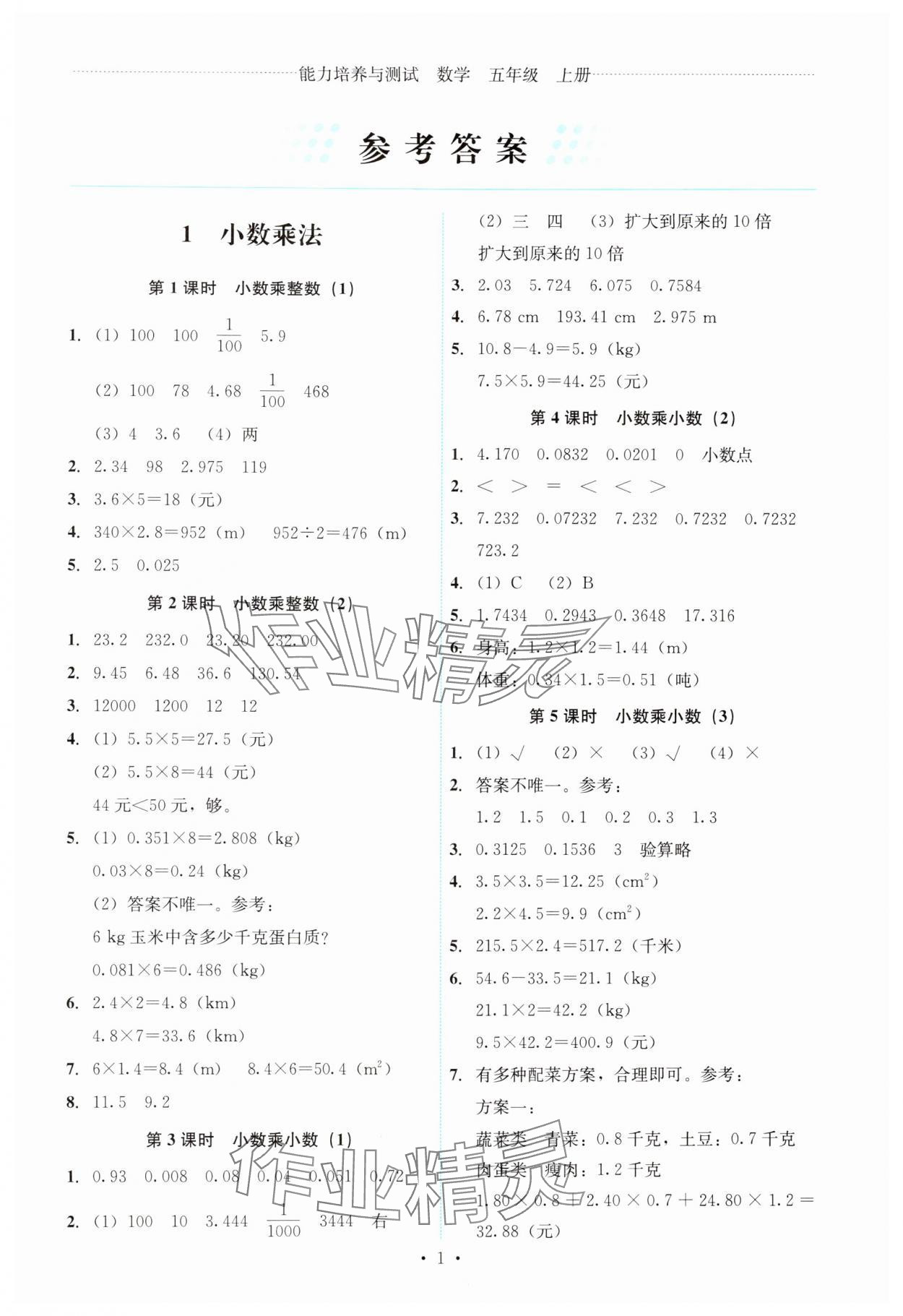 2024年能力培养与测试五年级数学上册人教版 第1页