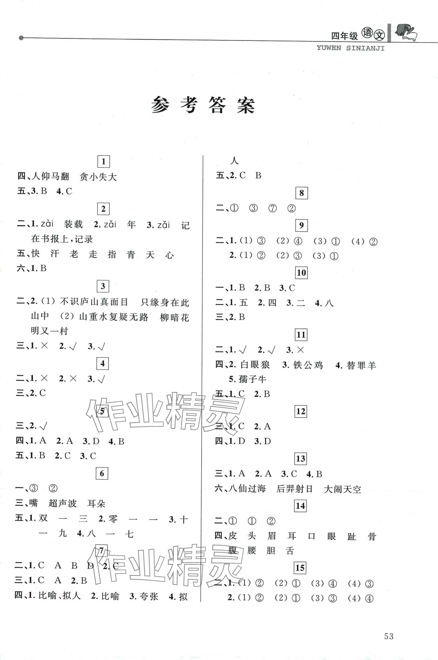 2024年藍天教育寒假優(yōu)化學(xué)習(xí)四年級語文 第1頁