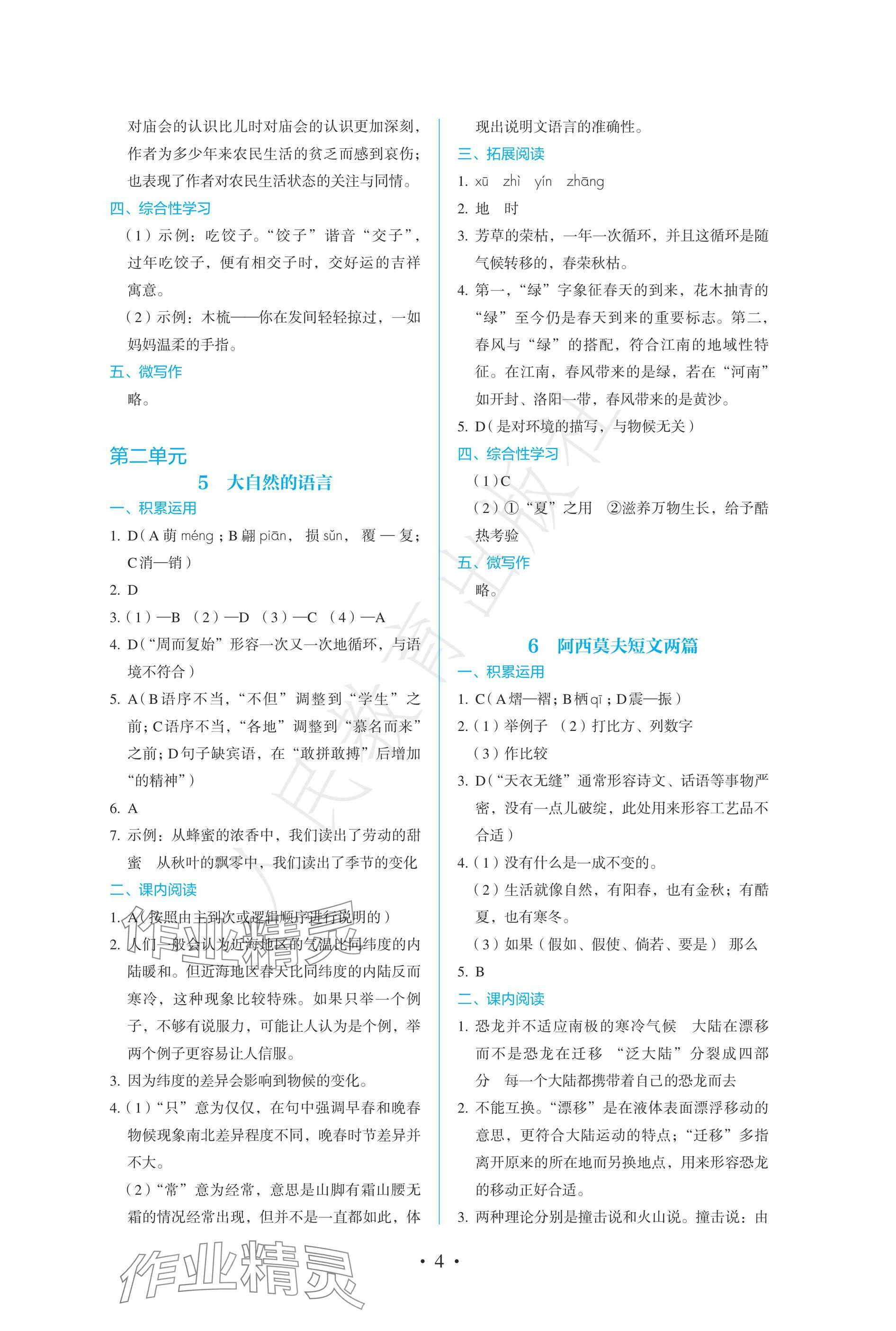 2025年人教金學典同步練習冊同步解析與測評八年級語文下冊人教版精編版 參考答案第4頁
