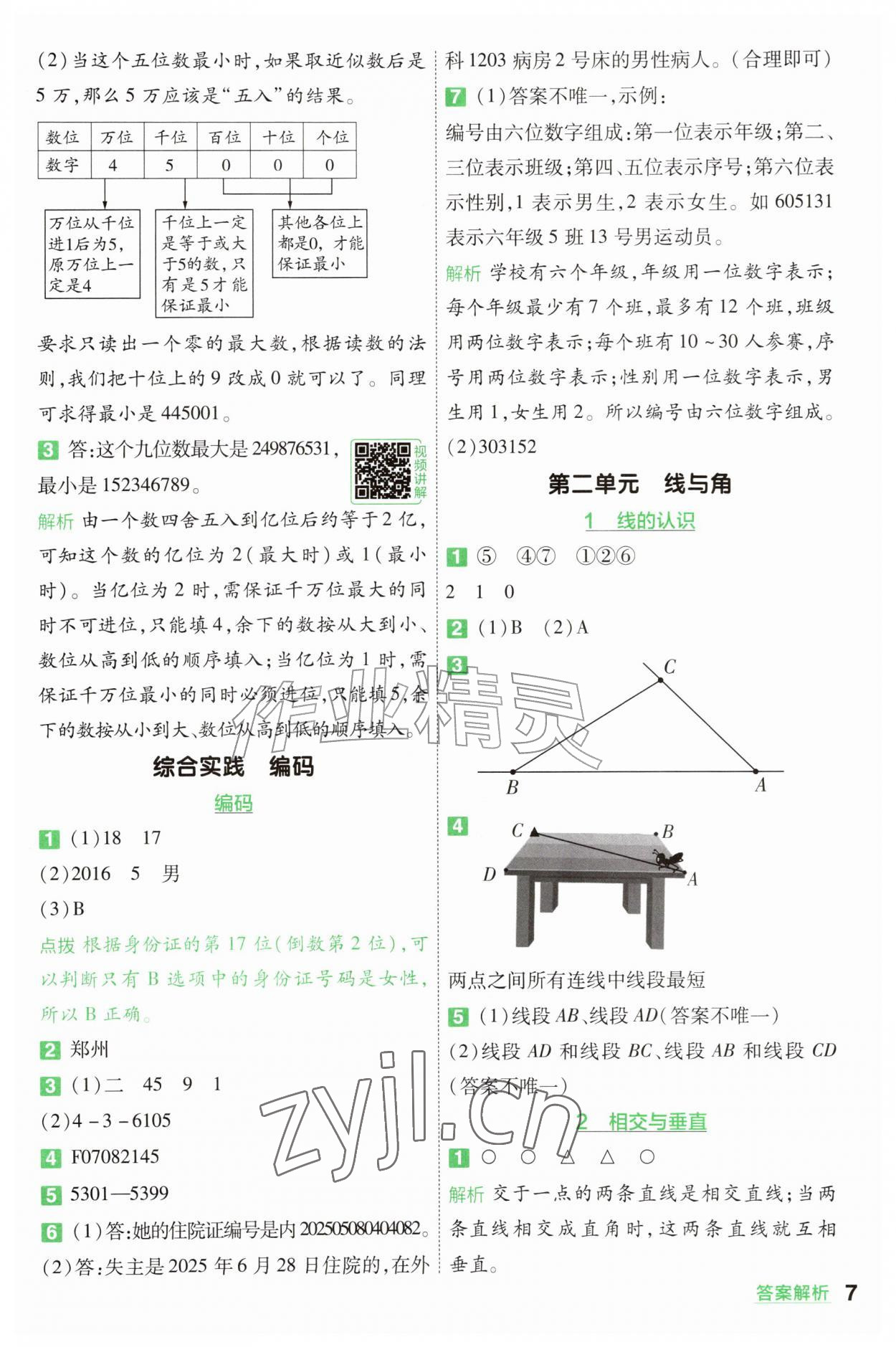 2026年一遍过四年级数学上册北师大版&nbsp;参考答案第7页