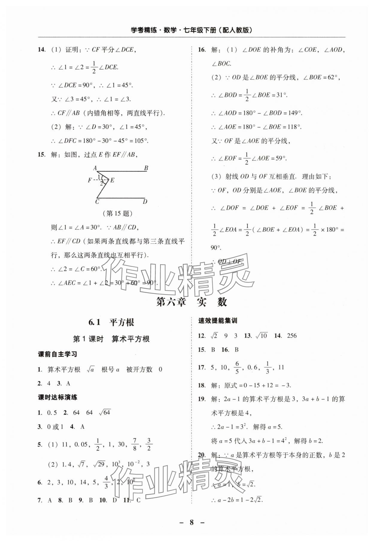 2024年南粵學典學考精練七年級數(shù)學下冊人教版 第8頁