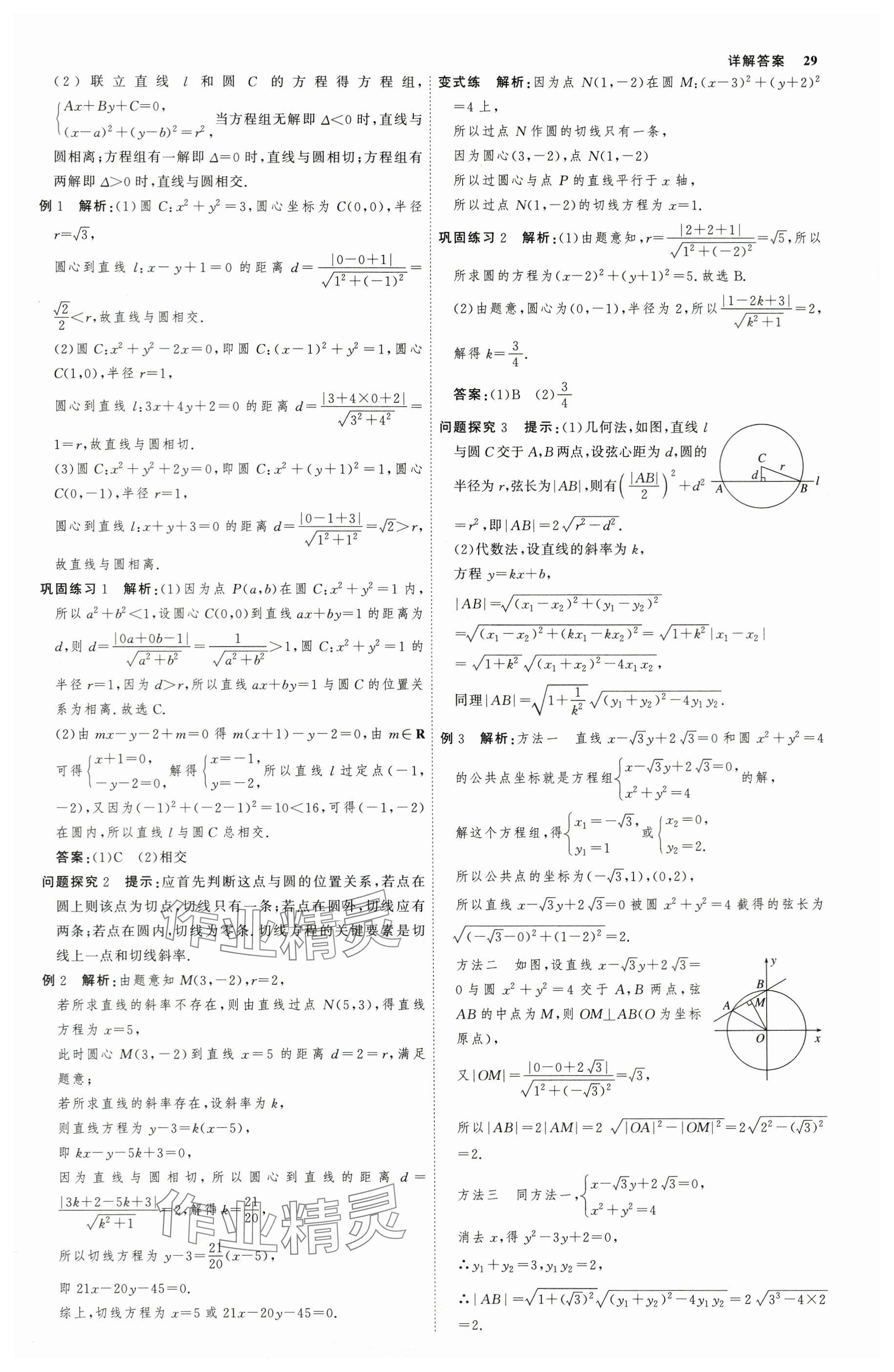 2025年師說高中數(shù)學選擇性必修第一冊 參考答案第28頁