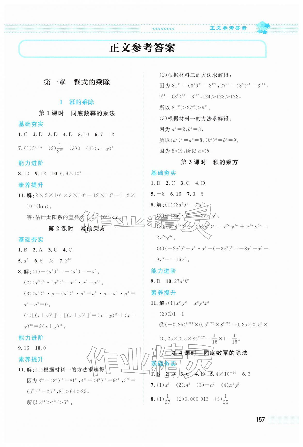 2026年课堂精练七年级数学下册北师大版&nbsp;第1页