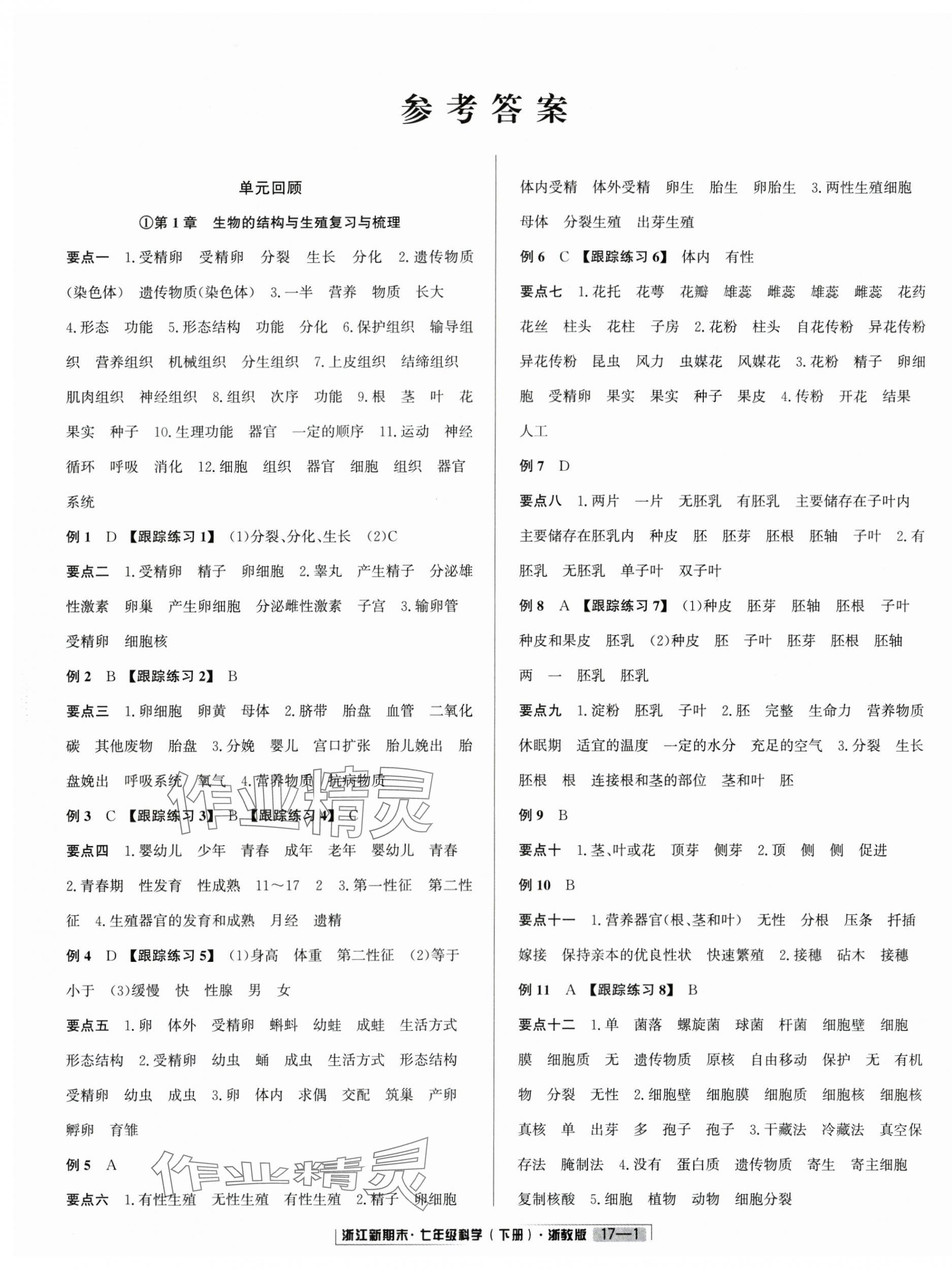2025年勵耘書業浙江新期末七年級科學下冊浙教版 第1頁