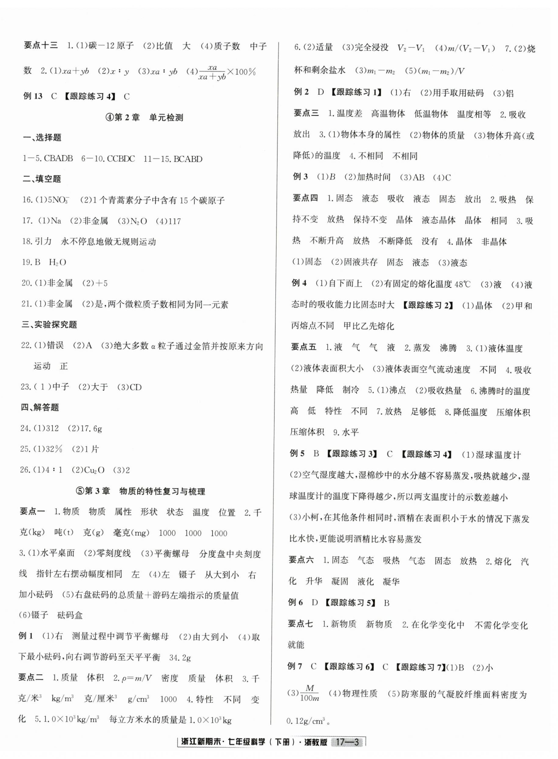 2025年勵耘書業浙江新期末七年級科學下冊浙教版 第3頁