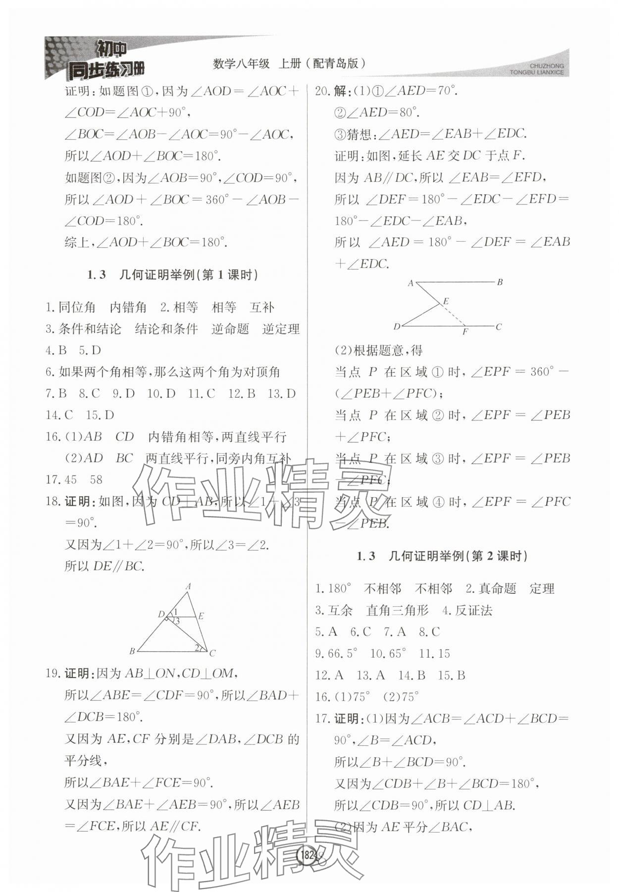 2025年初中同步练习册八年级数学上册青岛版北京教育出版社 第2页