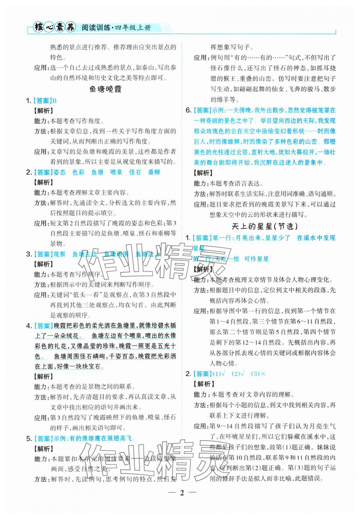 2024年核心素养阅读训练四年级语文上册人教版 参考答案第2页