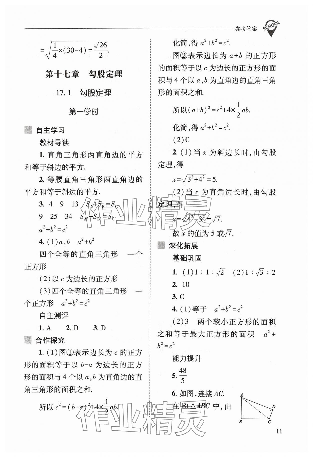 2024年新課程問題解決導學方案八年級數(shù)學下冊人教版 參考答案第11頁