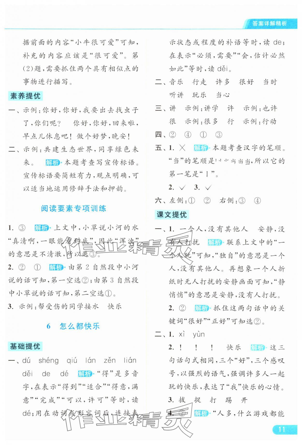 2024年亮点给力提优课时作业本一年级语文下册统编版 参考答案第11页