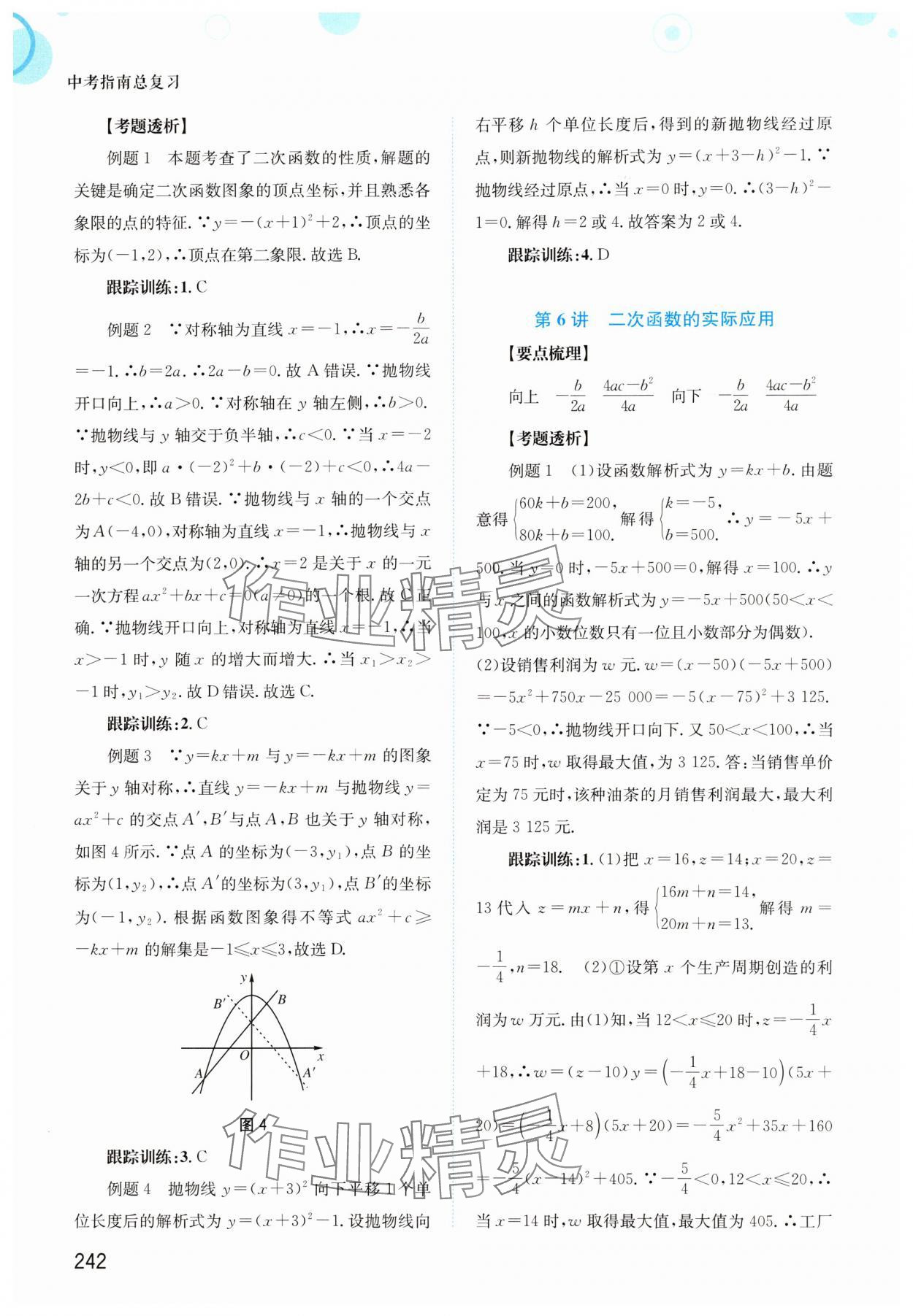 2024年中考指南總復(fù)習(xí)數(shù)學(xué)A版 參考答案第8頁(yè)