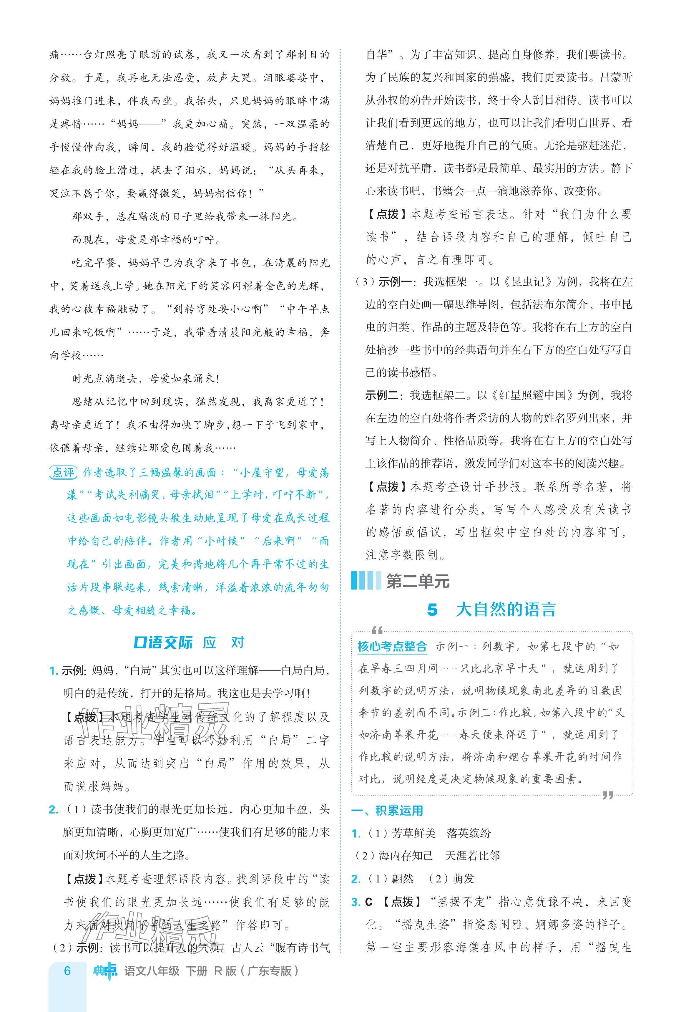 2024年綜合應(yīng)用創(chuàng)新題典中點八年級語文下冊人教版廣東專用 參考答案第6頁