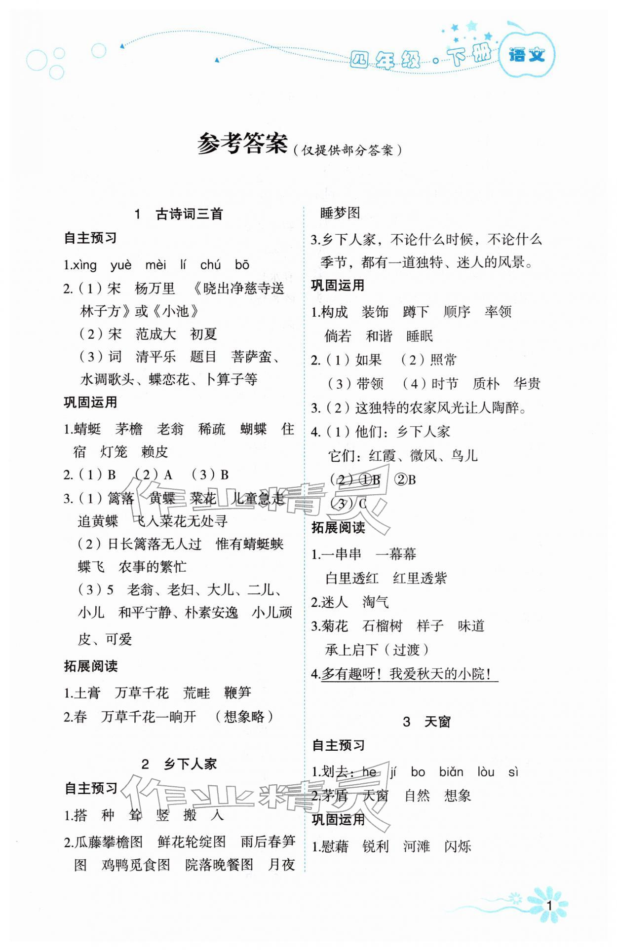 2026年自主学习指导课程四年级语文下册人教版&nbsp;第1页