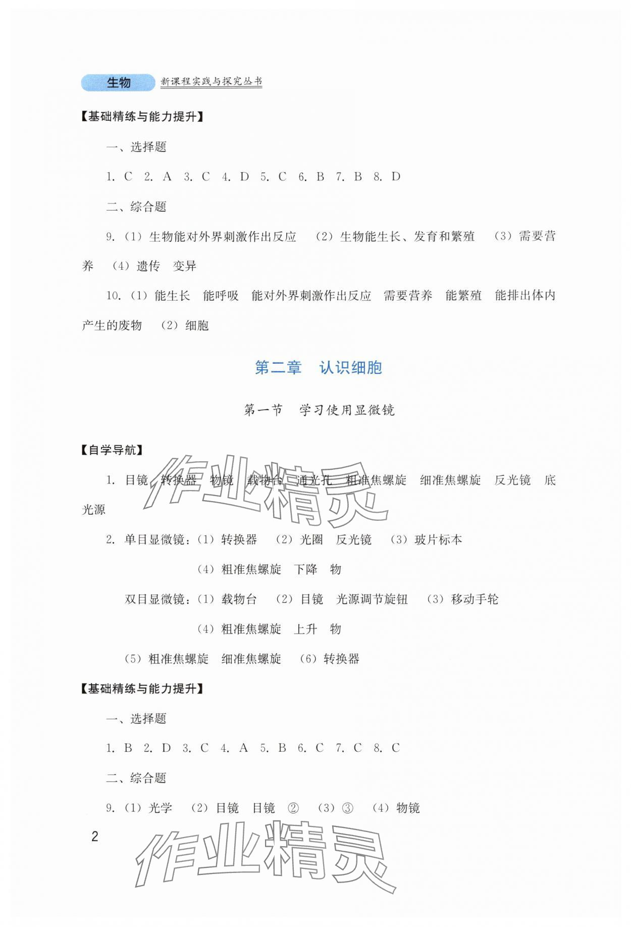 2025年新课程实践与探究丛书七年级生物上册人教版 第2页
