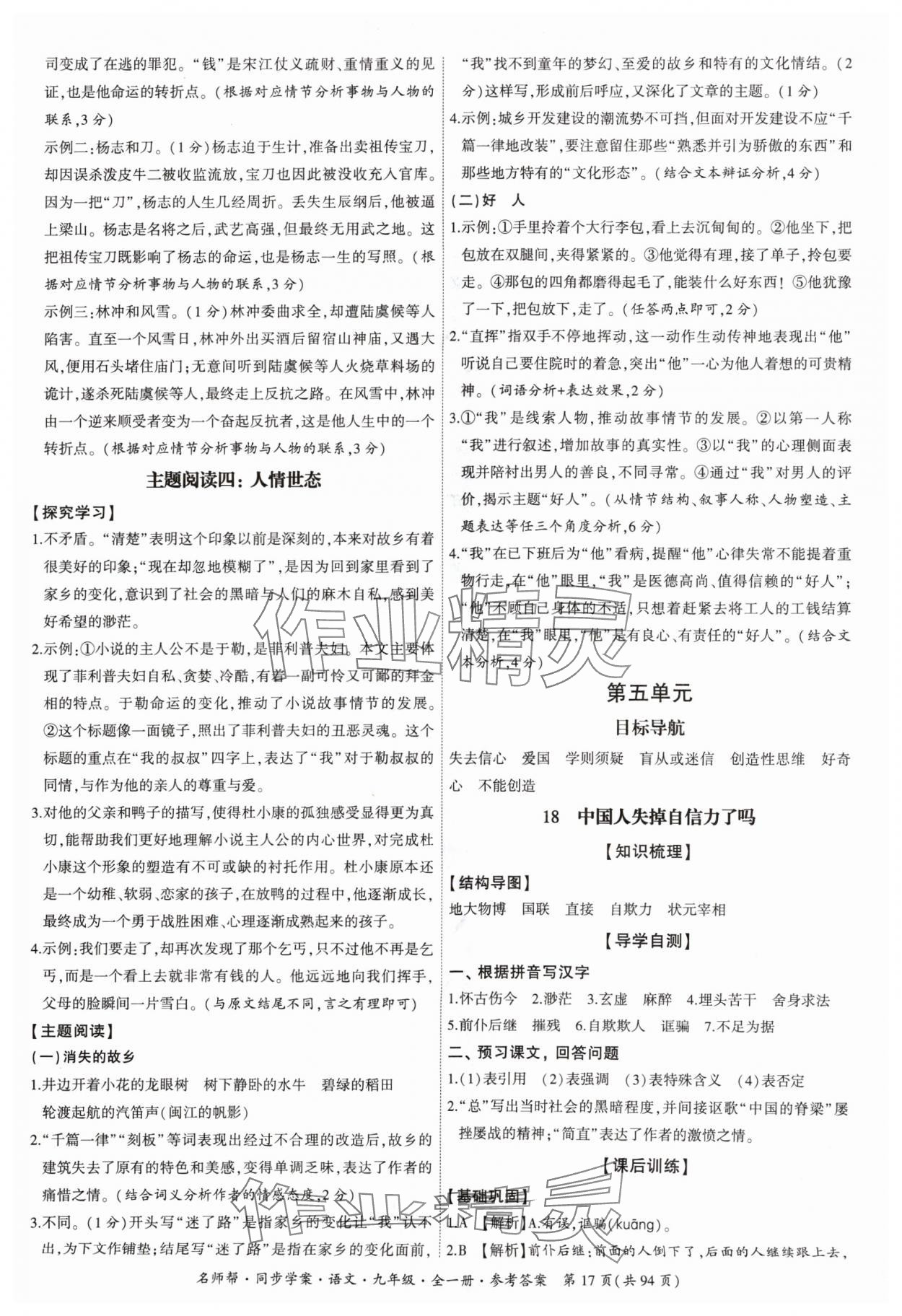 2024年名師幫同步學(xué)案九年級(jí)語文全一冊(cè)人教版 參考答案第17頁