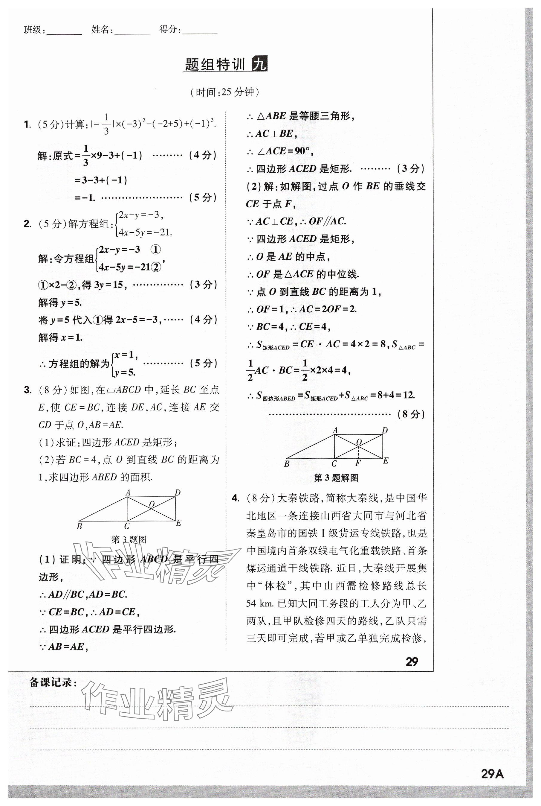 2024年萬(wàn)唯中考試題研究數(shù)學(xué)山西專(zhuān)版 參考答案第29頁(yè)