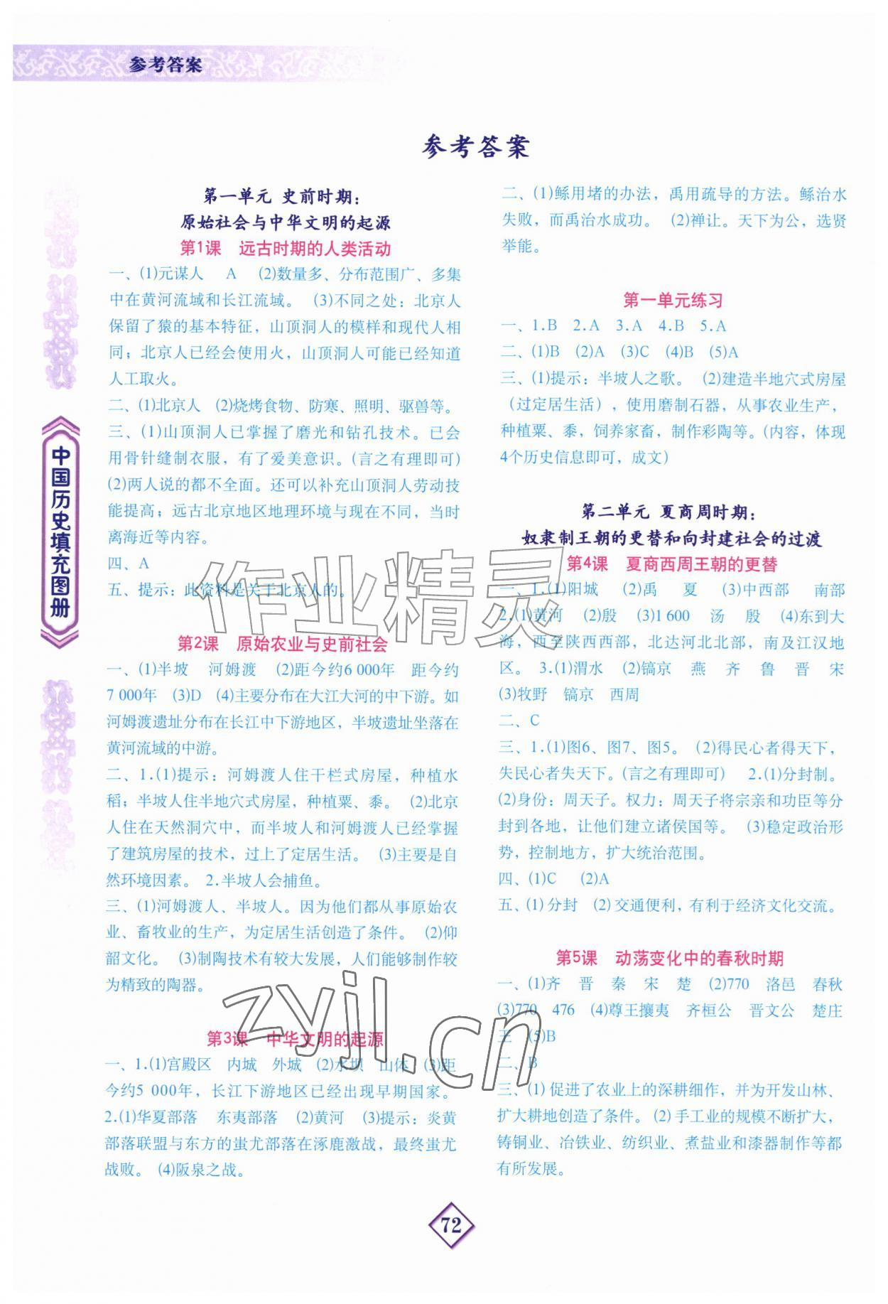 2026年填充图册地质出版社七年级历史上册人教版河北专版&nbsp;参考答案第1页