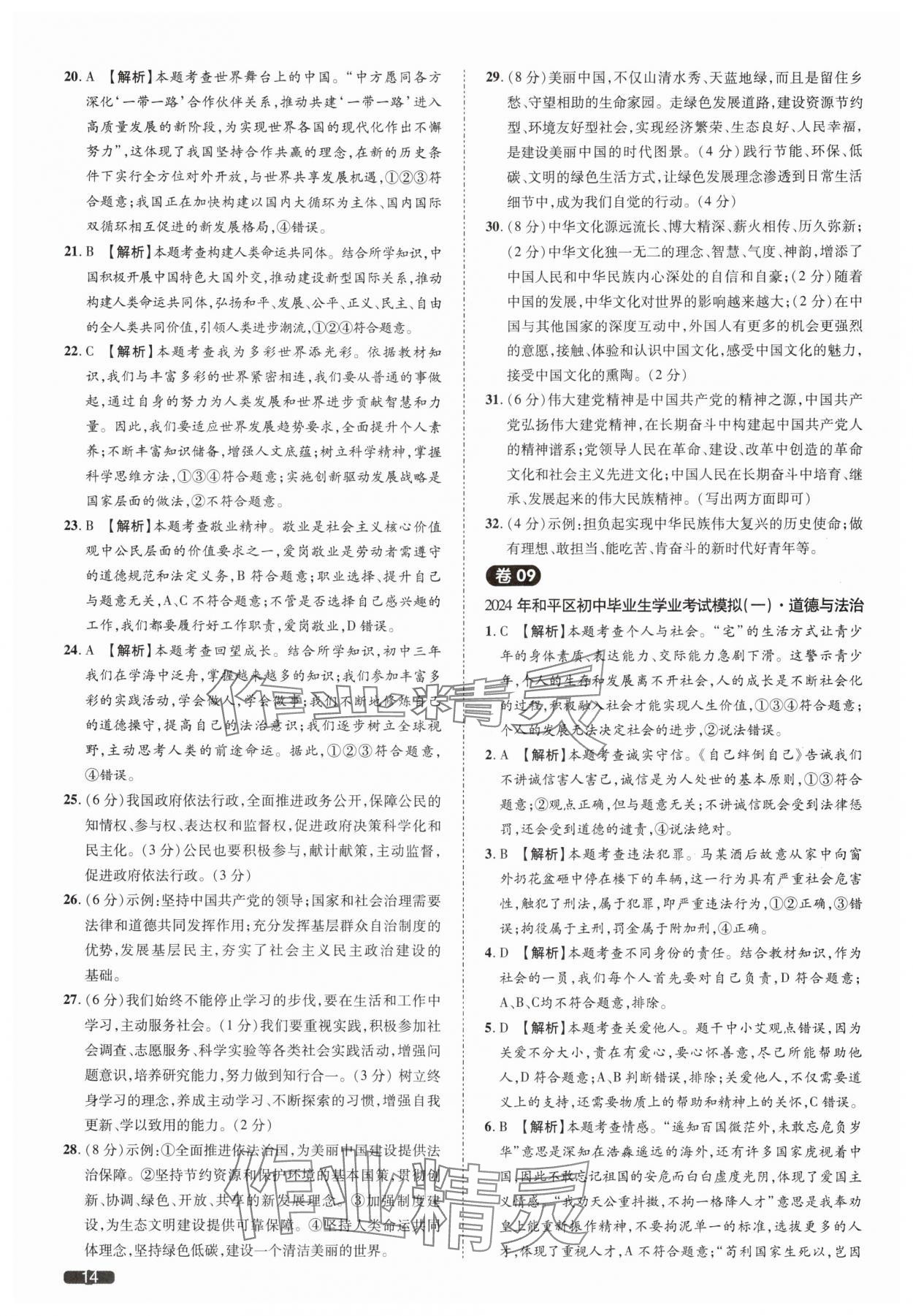 2025年中考1號(hào)道德與法治天津?qū)０?nbsp;參考答案第14頁(yè)