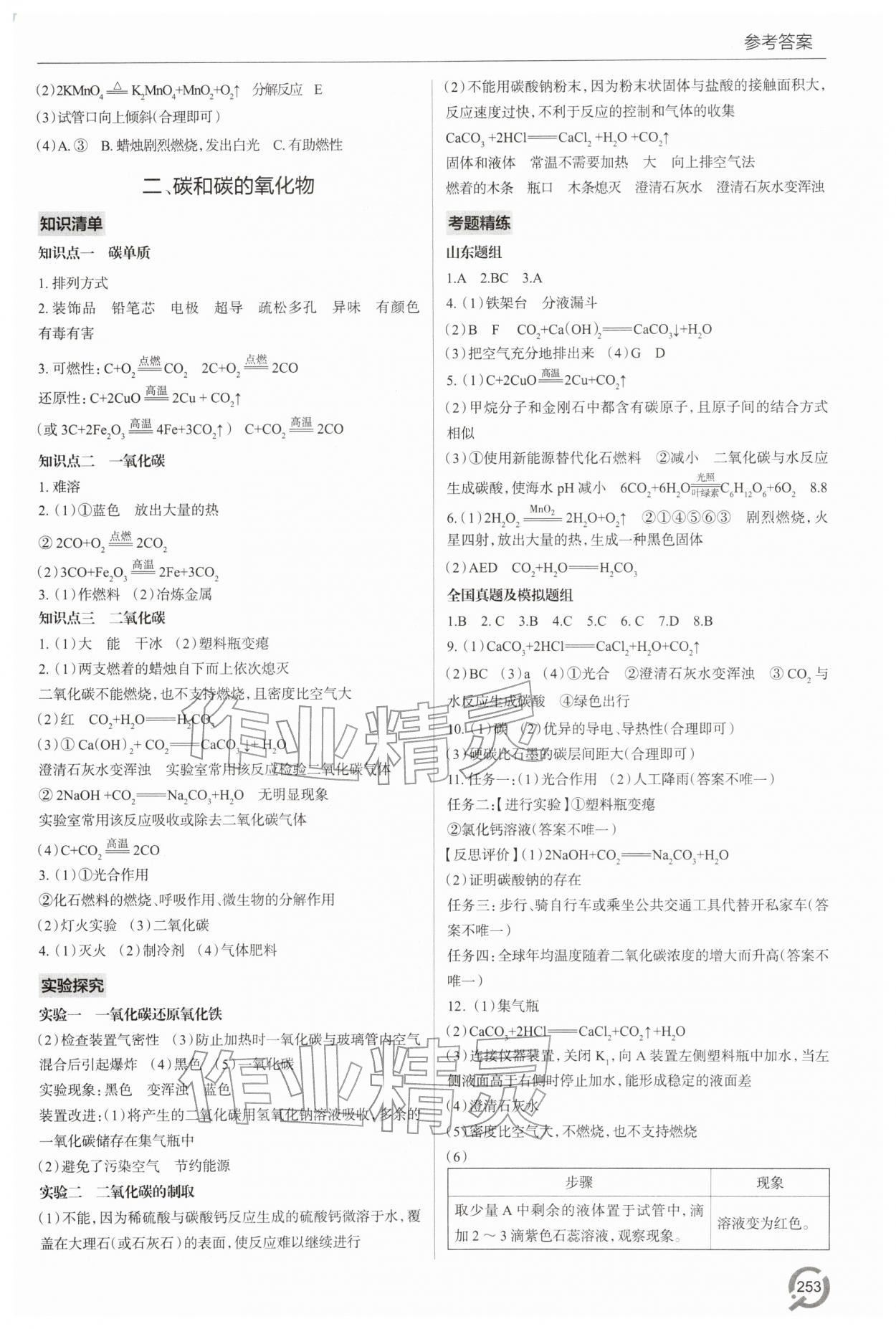 2026年初中總復(fù)習(xí)手冊青島出版社化學(xué)&nbsp;參考答案第2頁