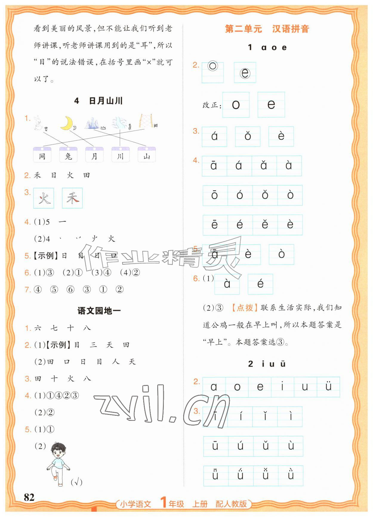 2026年王朝霞活页同步练习册一年级语文上册人教版&nbsp;参考答案第2页