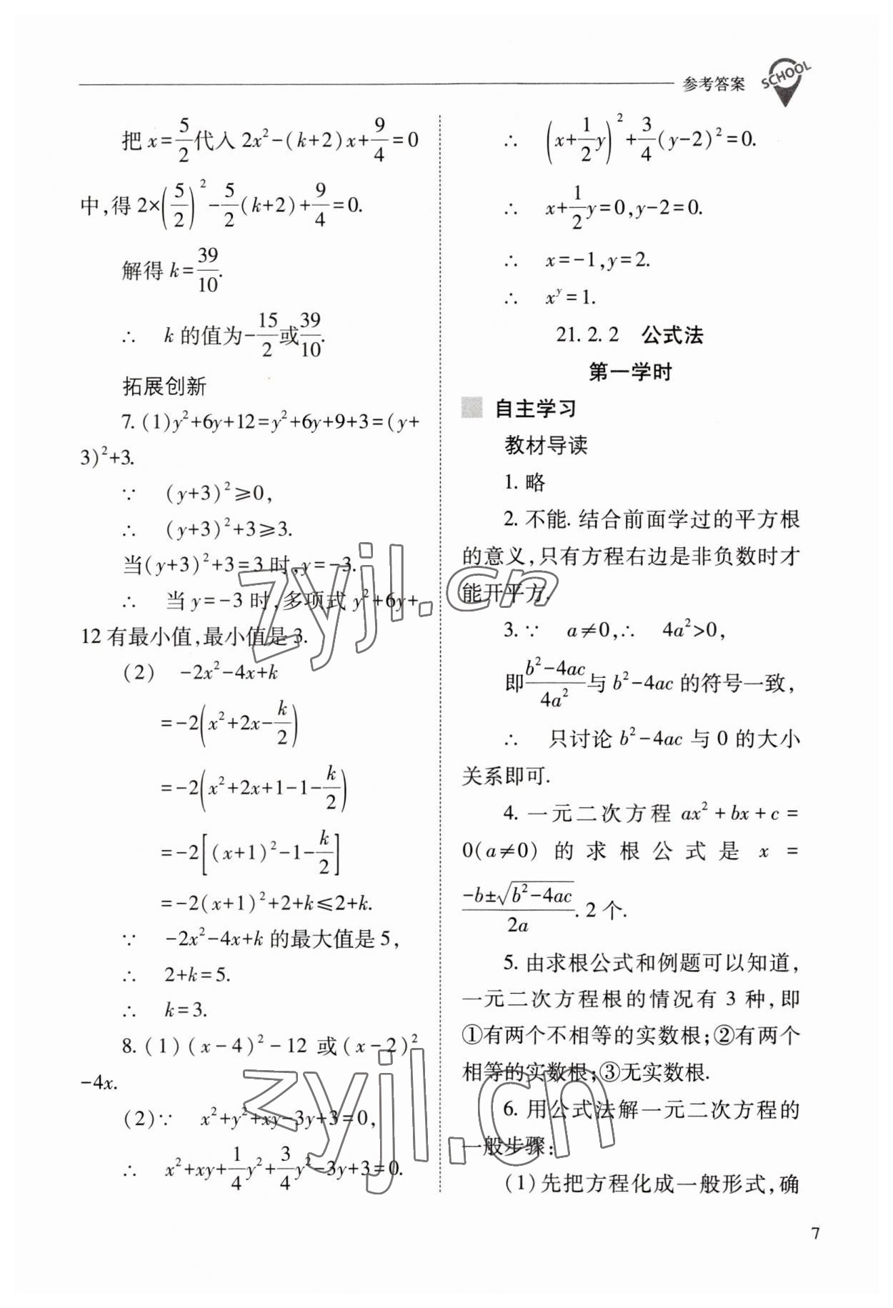 2023年新課程問(wèn)題解決導(dǎo)學(xué)方案九年級(jí)數(shù)學(xué)上冊(cè)人教版 參考答案第7頁(yè)